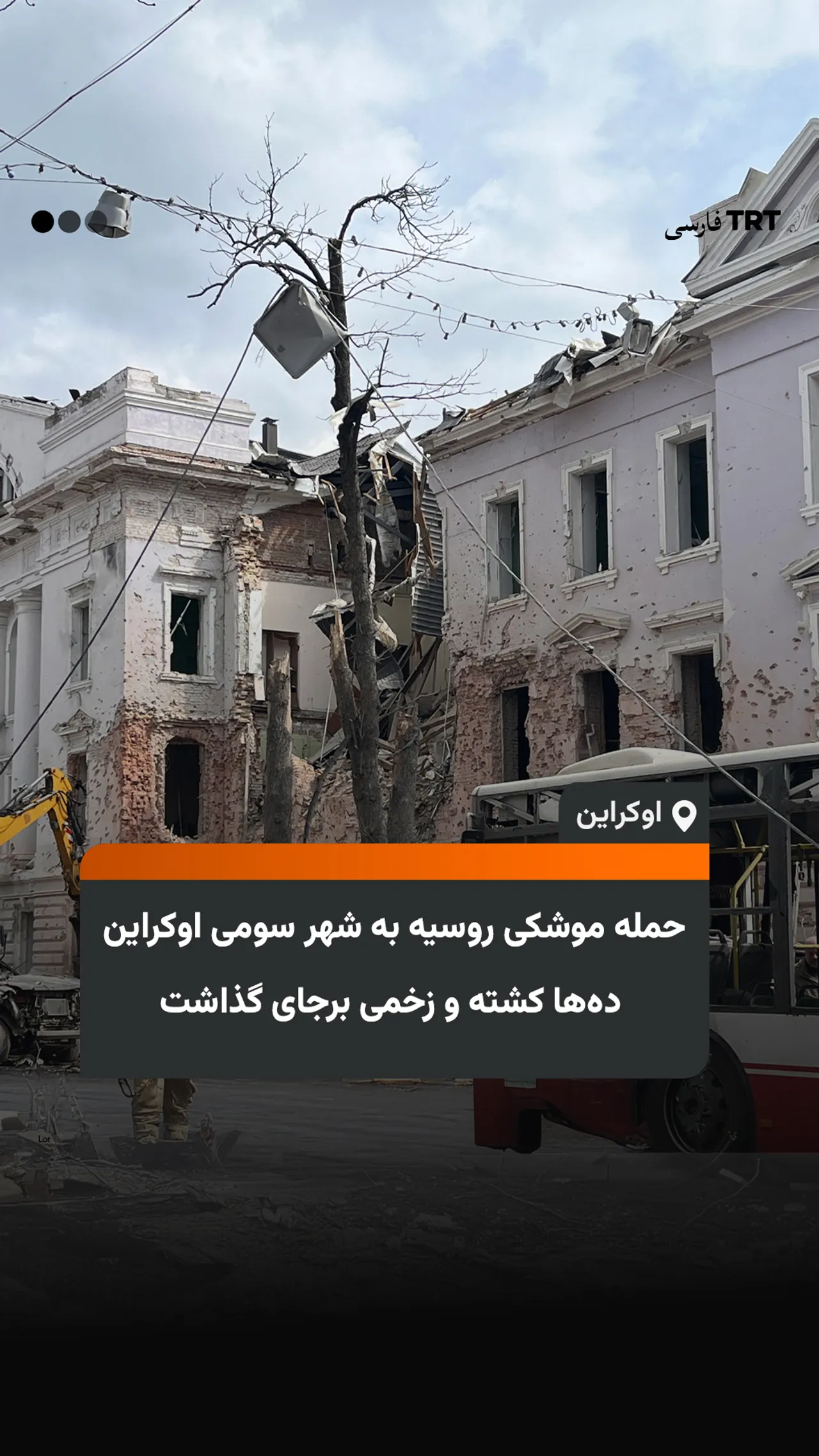حمله موشکی روسیه به شهر سومی اوکراین دهها کشته و زخمی برجای گذاشت