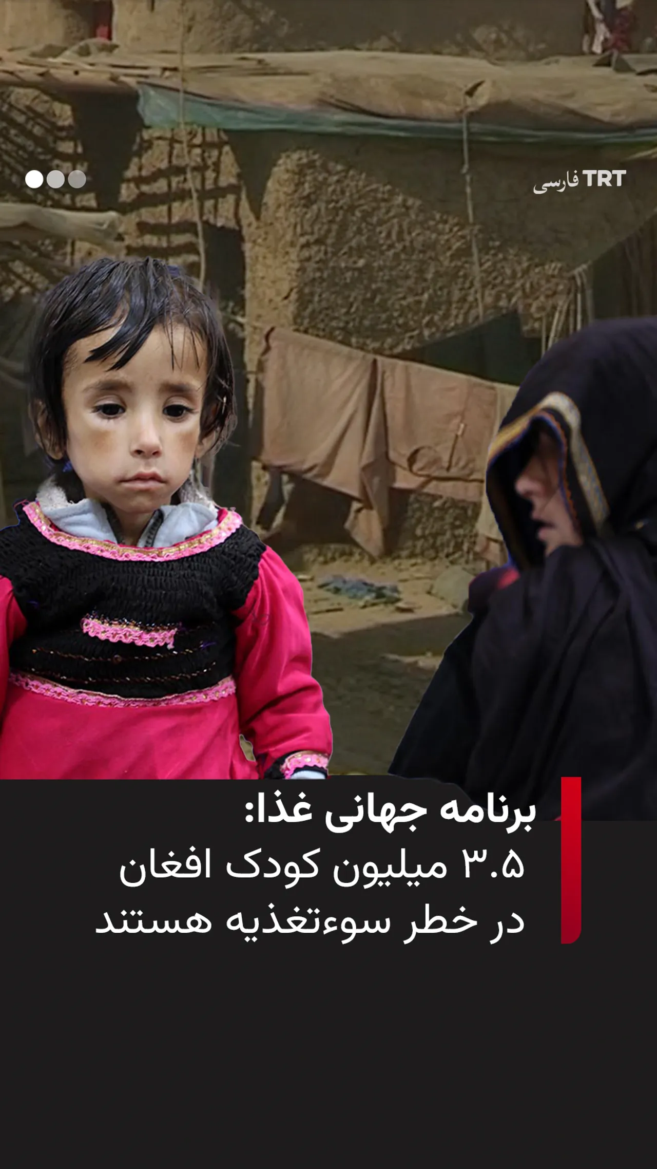 برنامه جهانی غذا: ۳.۵ میلیون کودک افغان در خطر سوءتغذیه هستند. آخرین آمار چه میگویند؟