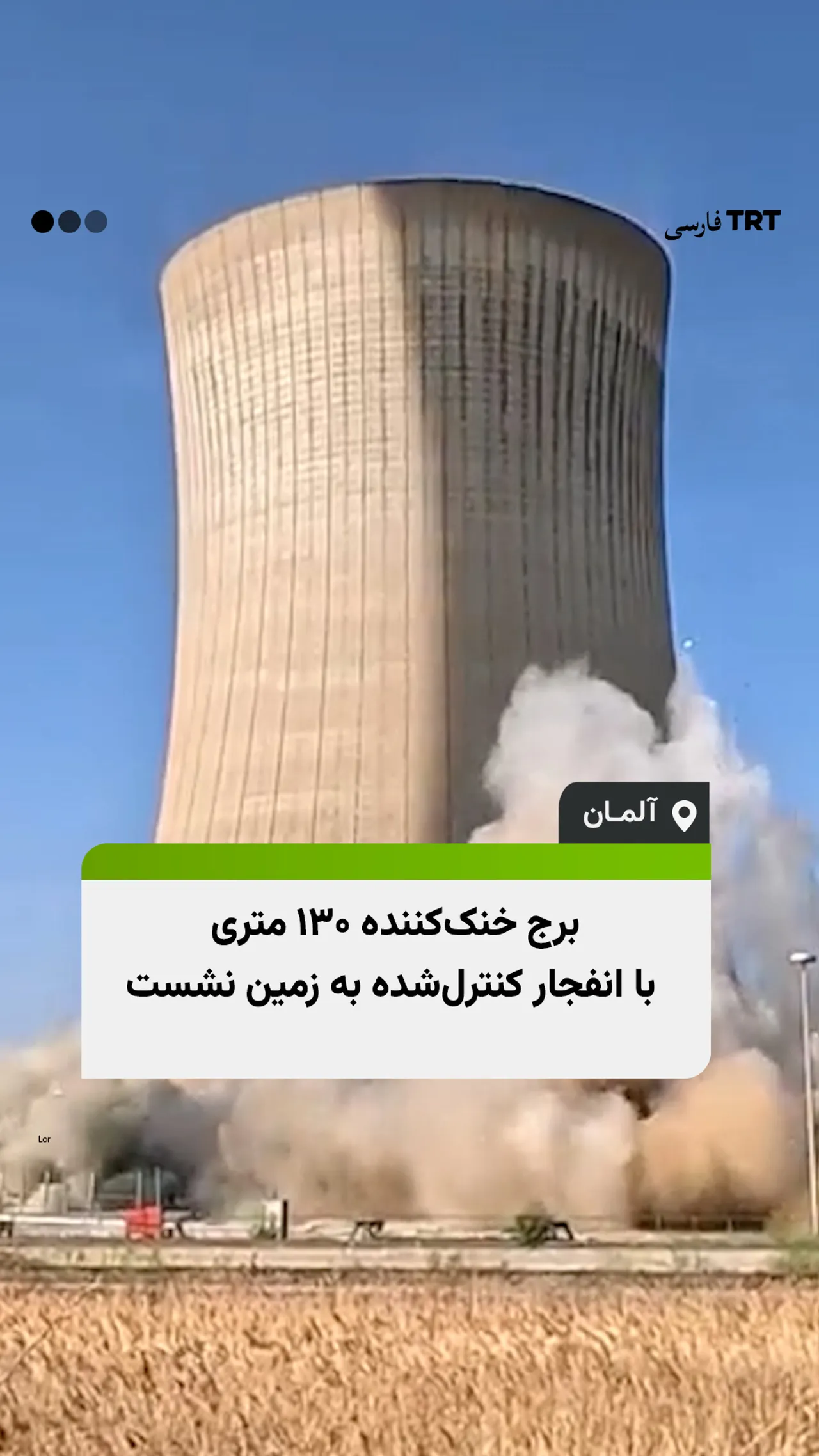 برج خنککننده ۱۳۰ متری با انفجار کنترلشده به زمین نشست
