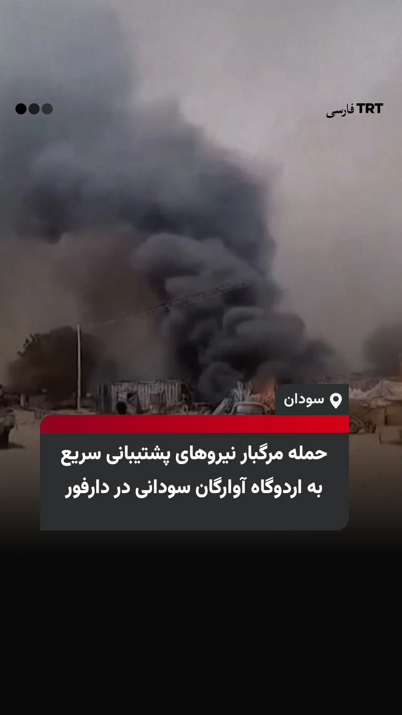 حمله مرگبار نیروهای پشتیبانی سریع به اردوگاه آوارگان سودانی در دارفور