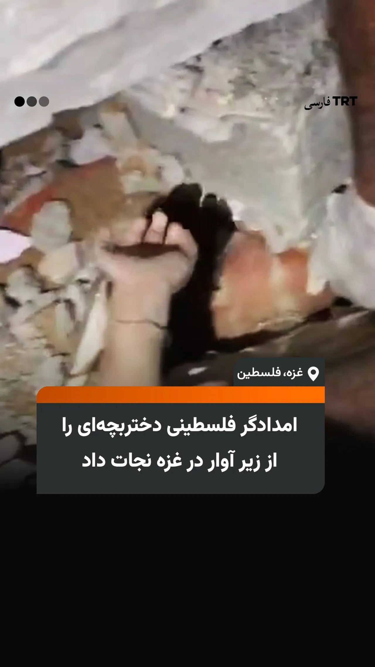 امدادگر فلسطینی دختربچهای را از زیر آوار در غزه نجات داد