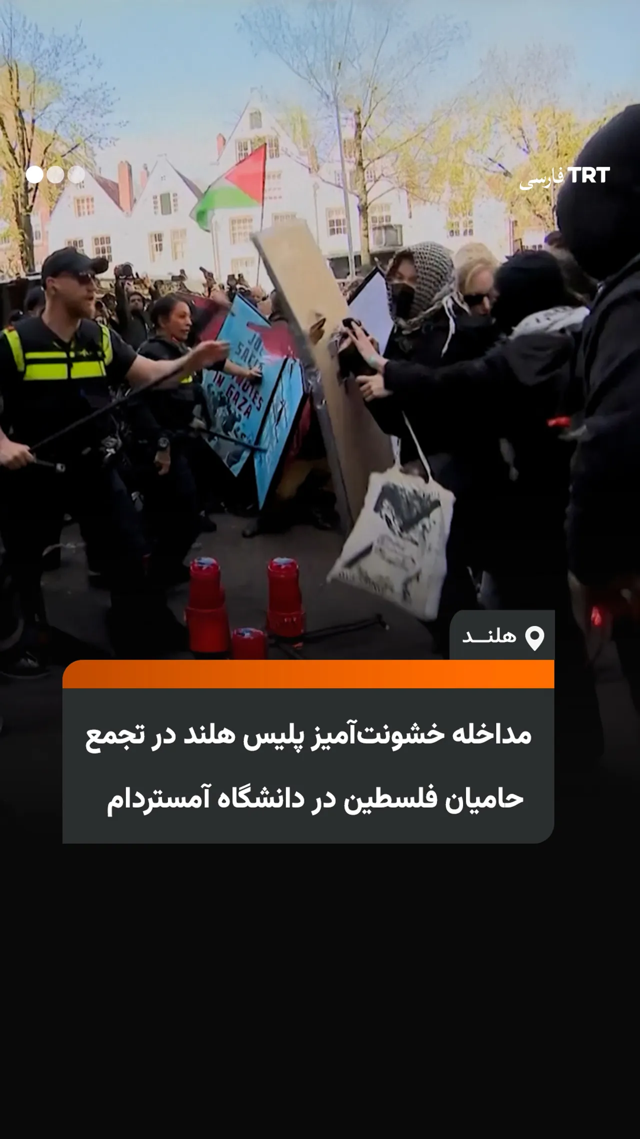مداخله خشونتآمیز پلیس هلند در تجمع حامیان فلسطین در دانشگاه آمستردام