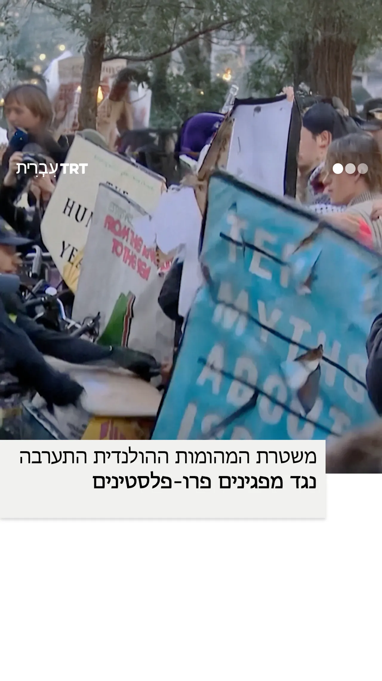 משטרת המהומות ההולנדית התערבה נגד מפגינים פרו-פלסטינים