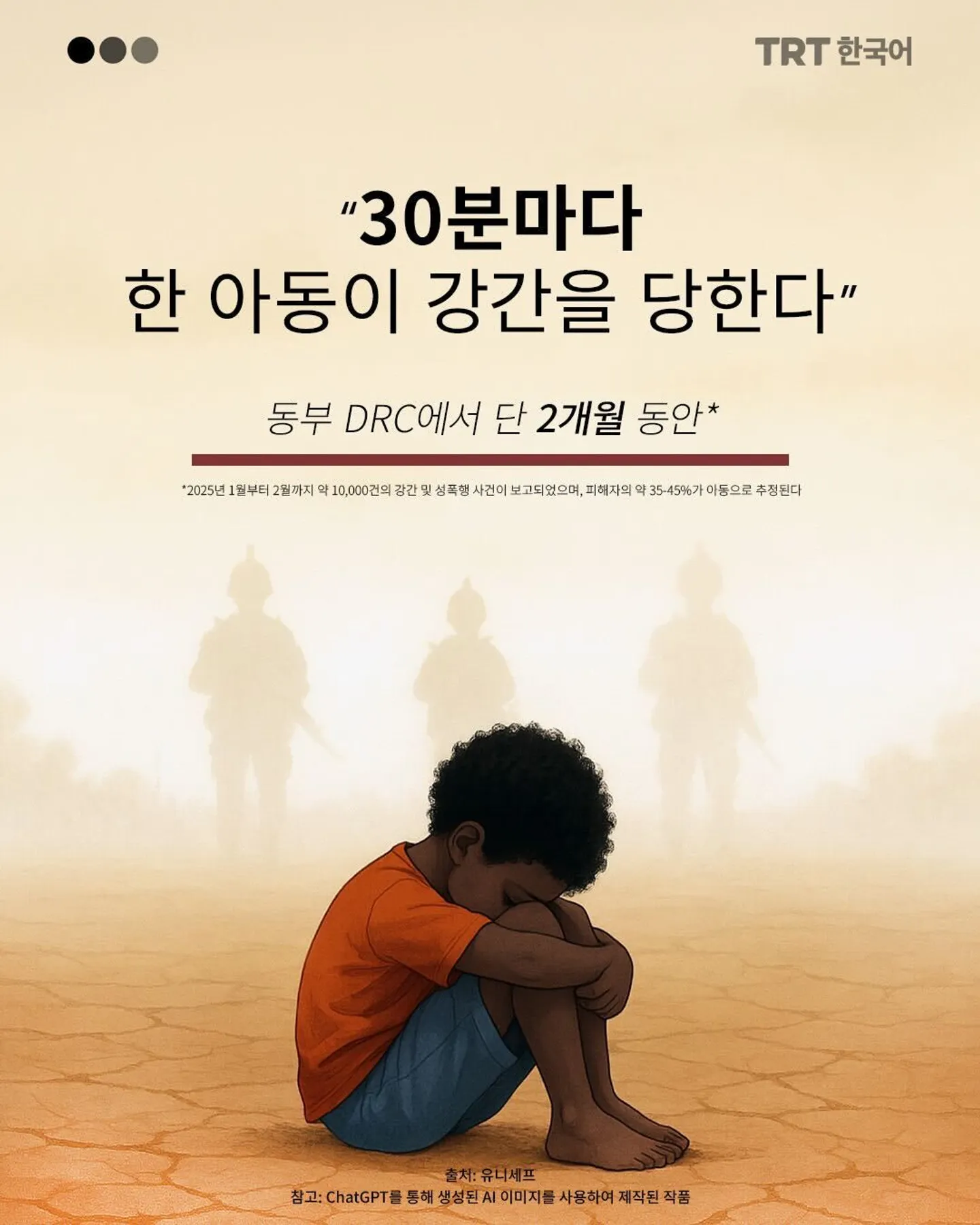 “30분마다 한 아동이 강간을 당한다”