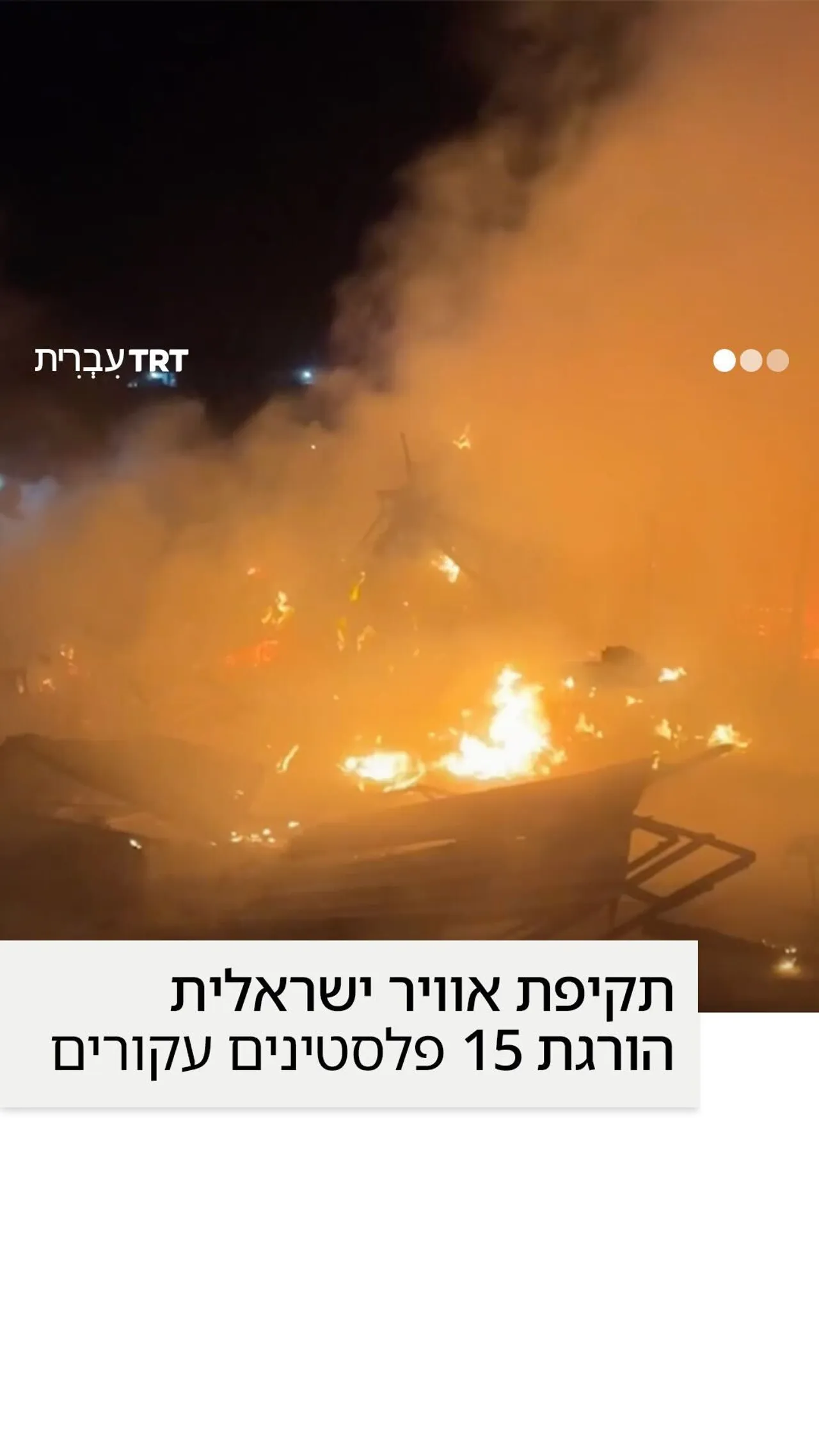 תקיפת אוויר ישראלית הורגת 15 פלסטינים עקורים