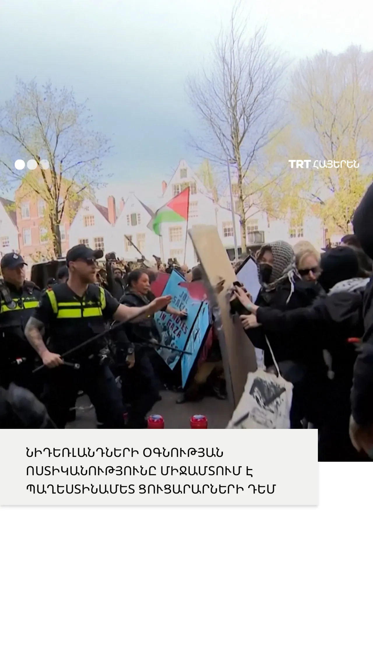 Նիդեռլանդների ոստիկանությունը միջամտում է Ամստերդամի համալսարանի պաղեստինամետ ցուցարարների դեմ։