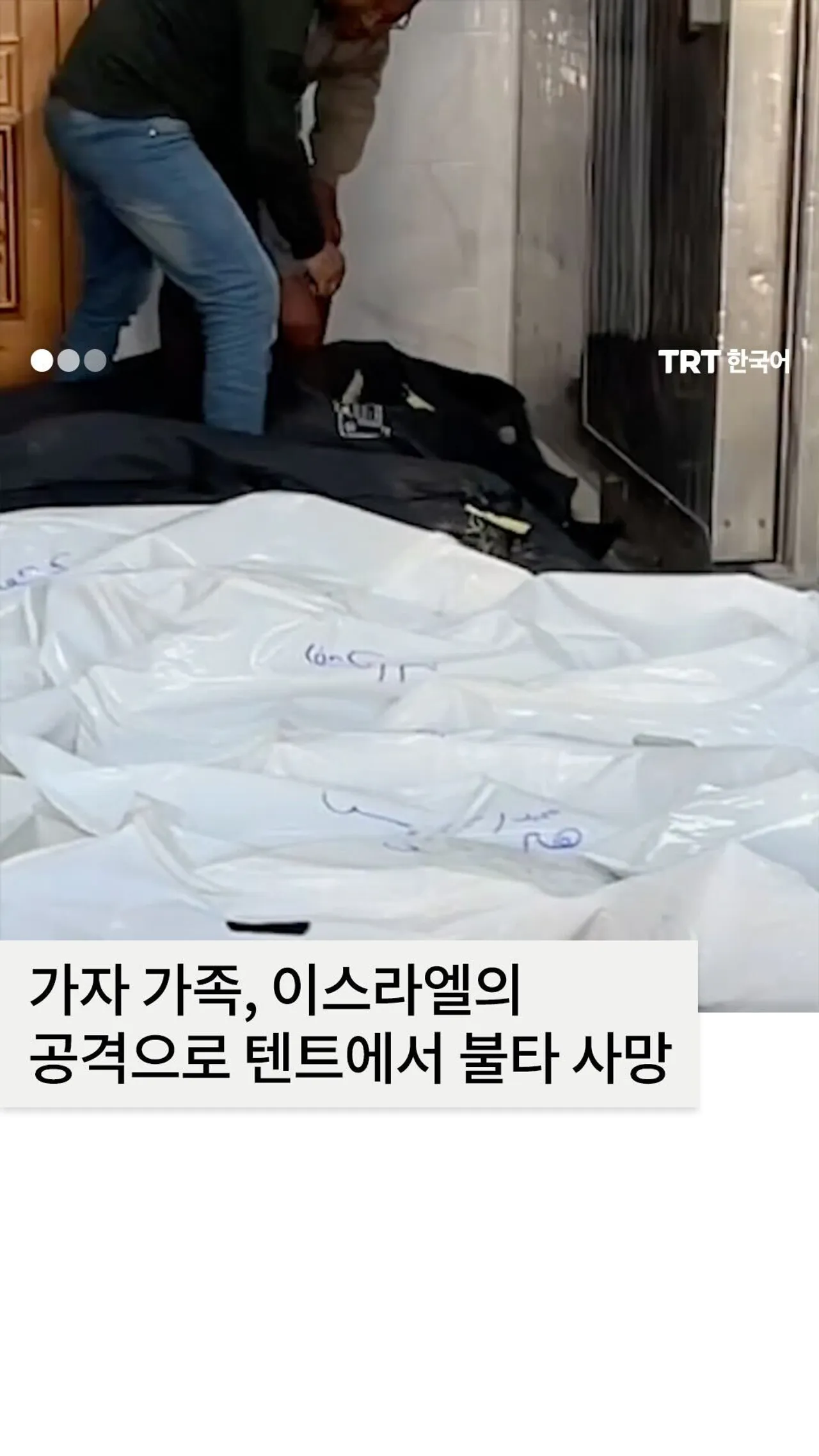 가자 가족, 이스라엘의 공격으로 텐트에서 불타 사망
