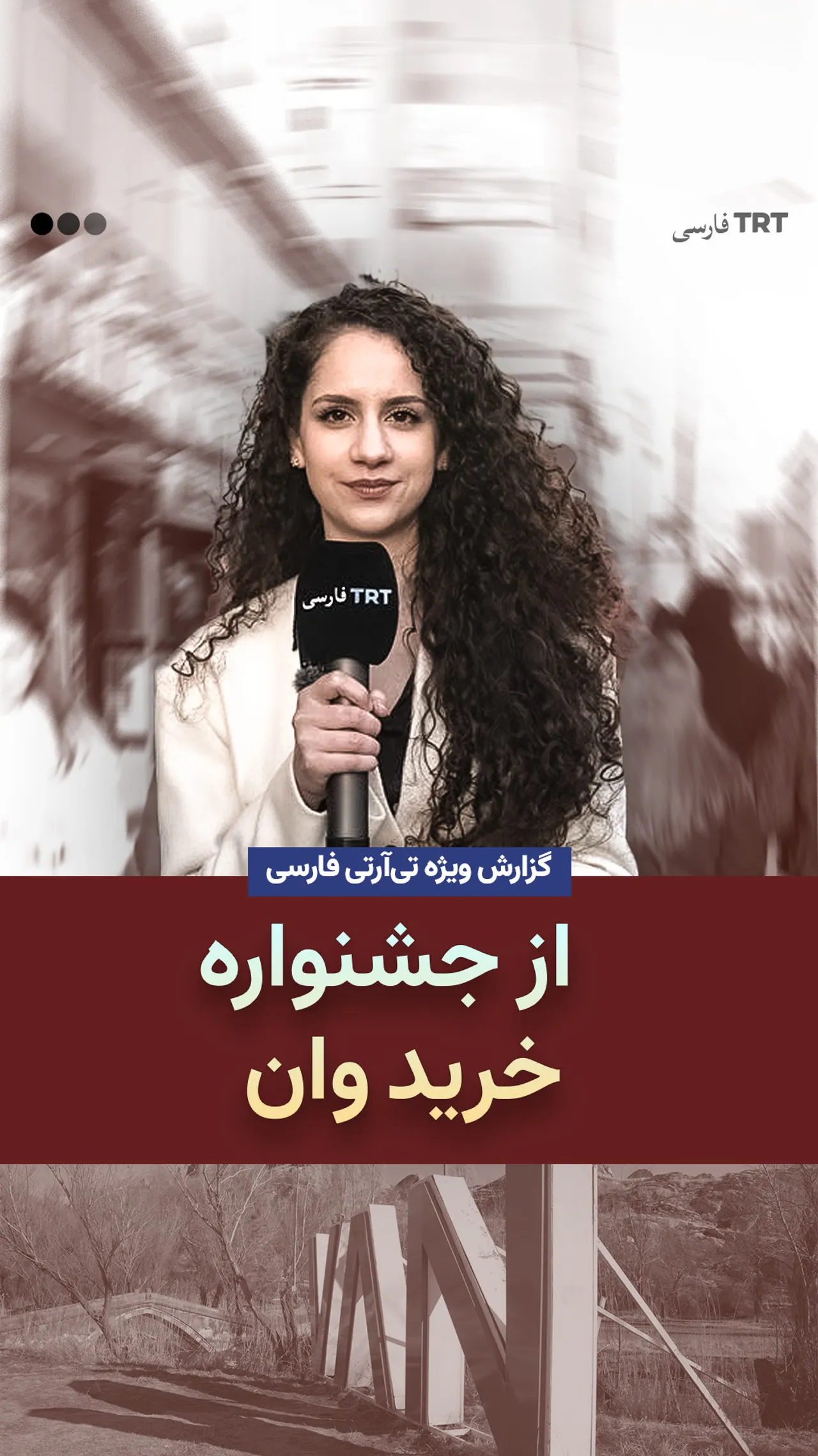 گزارش ویژه تیآرتی فارسی از جشنواره خرید وان