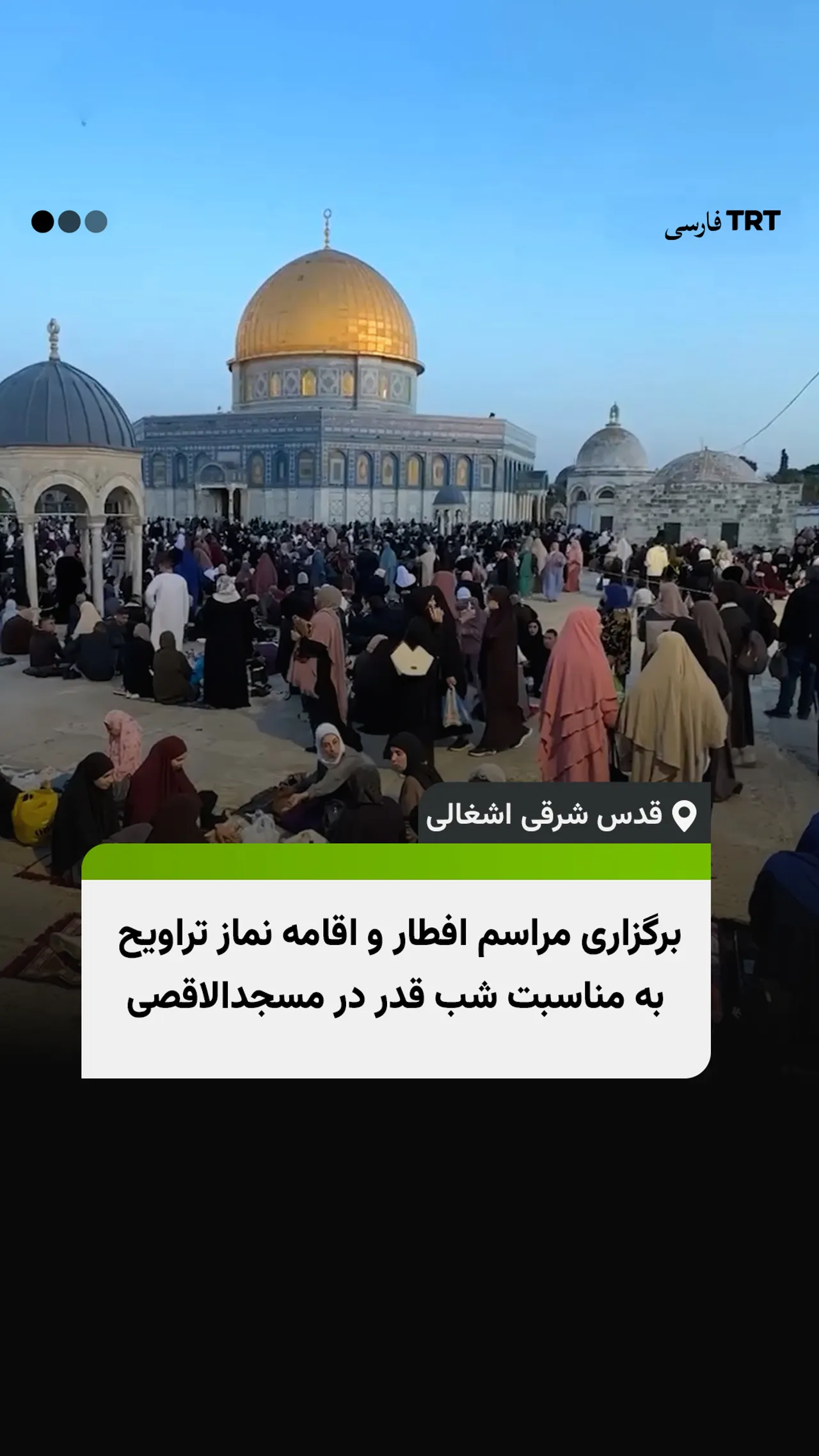 برگزاری مراسم افطار و اقامه نماز تراویح به مناسبت شب قدر در مسجدالاقصی