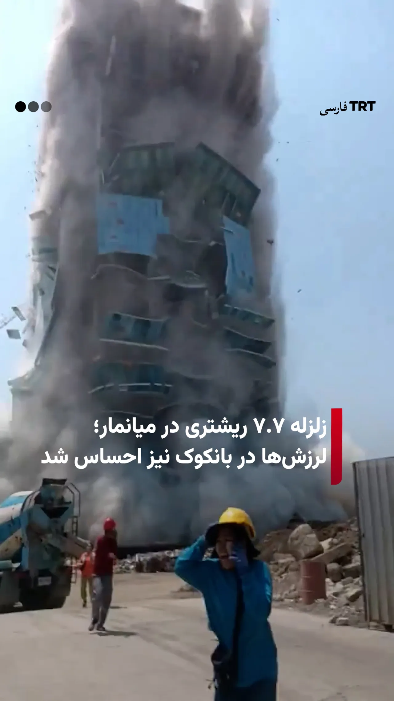 زلزله ۷.۷ ریشتری در میانمار؛ لرزشها در بانکوک نیز احساس شد