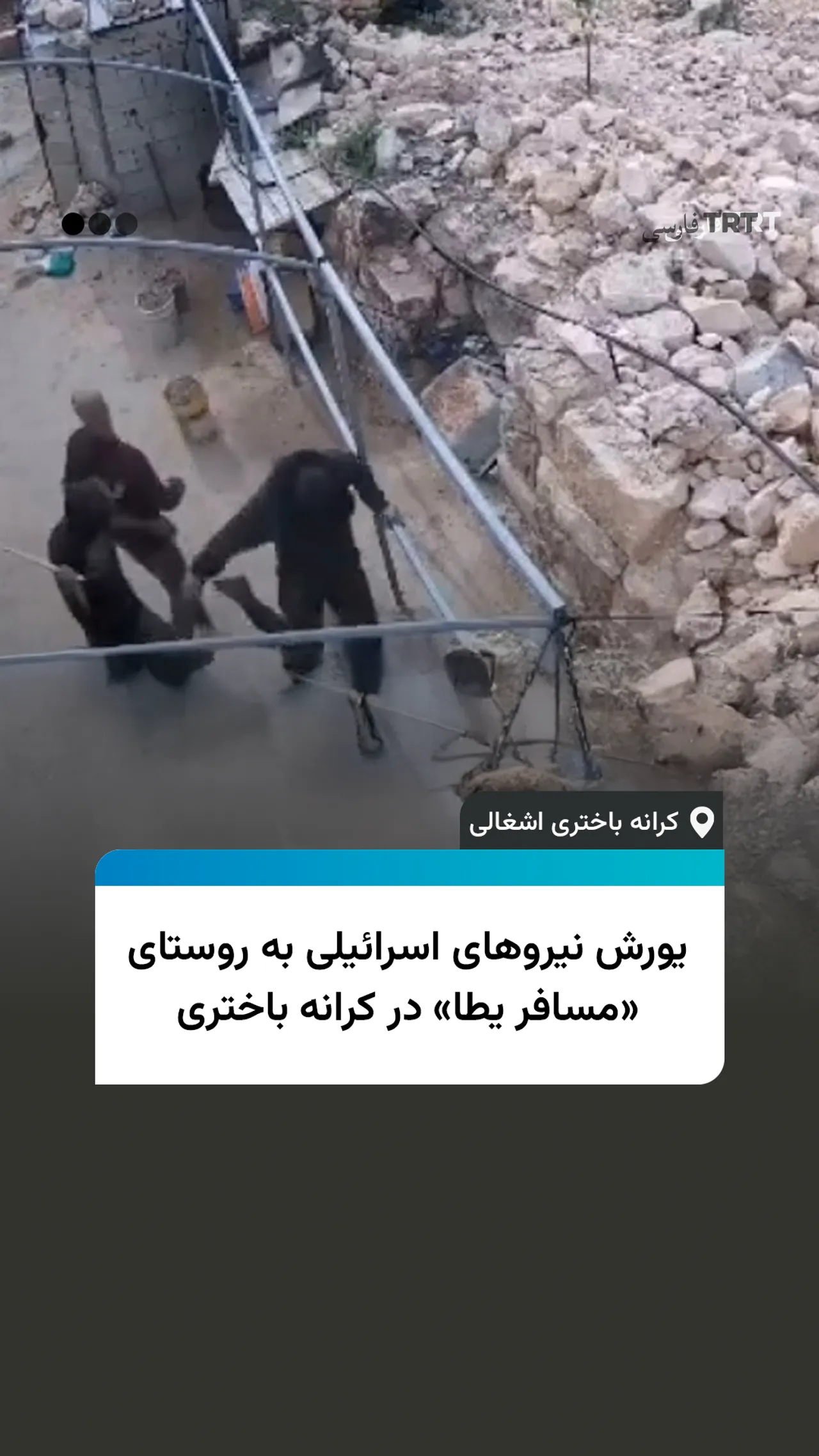 یورش نیروهای اسرائیلی به روستای «مسافر یطا» در کرانه باختری