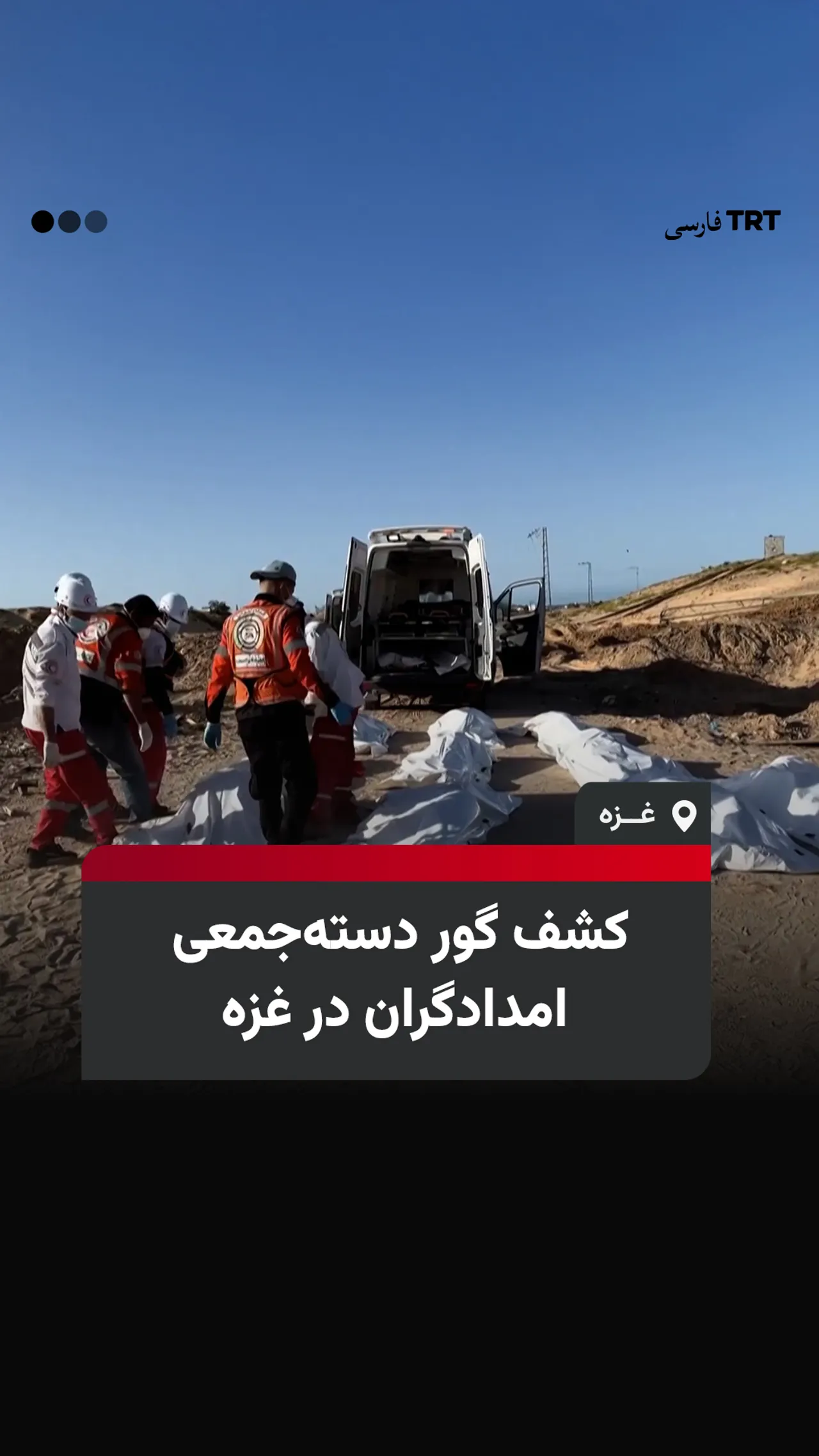 کشف گور دستهجمعی امدادگران در غزه
