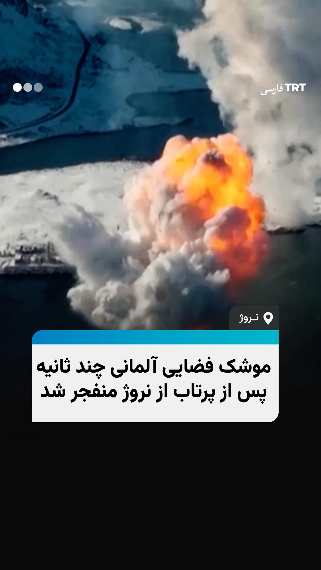 موشک فضایی آلمانی چند ثانیه پس از پرتاب از نروژ منفجر شد