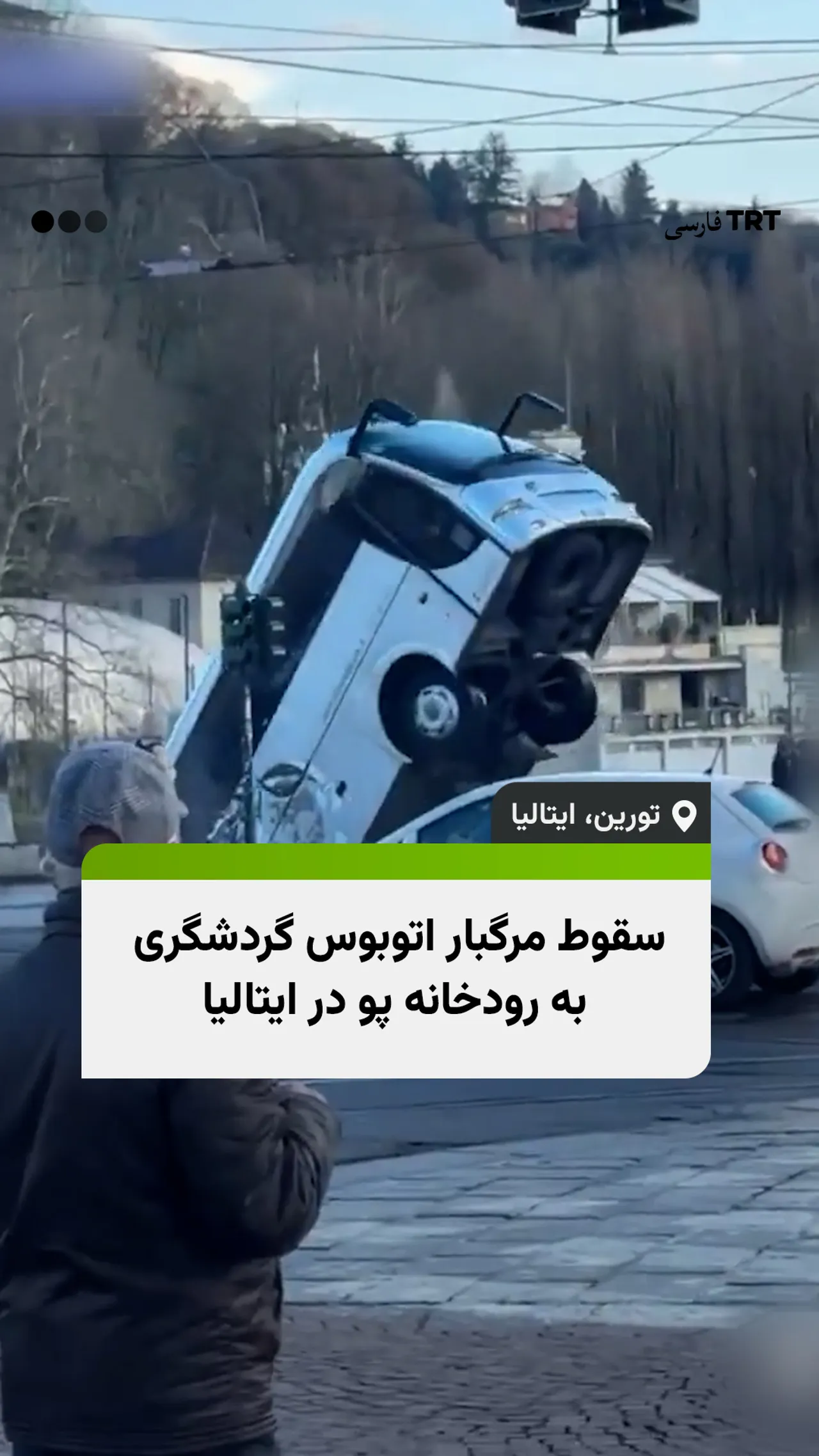 سقوط مرگبار اتوبوس گردشگری به رودخانه پو در ایتالیا