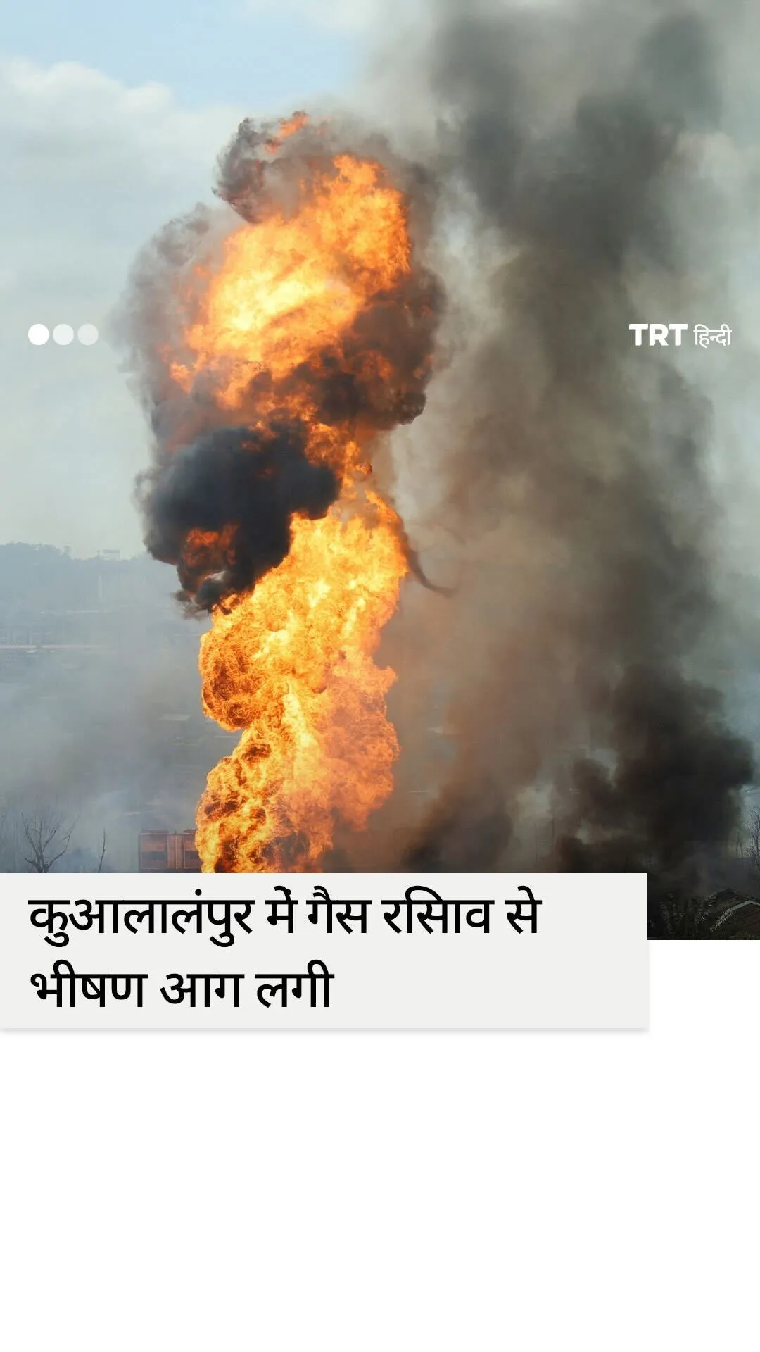 कुआलालंपुर में गैस रिसाव से भीषण आग लगी