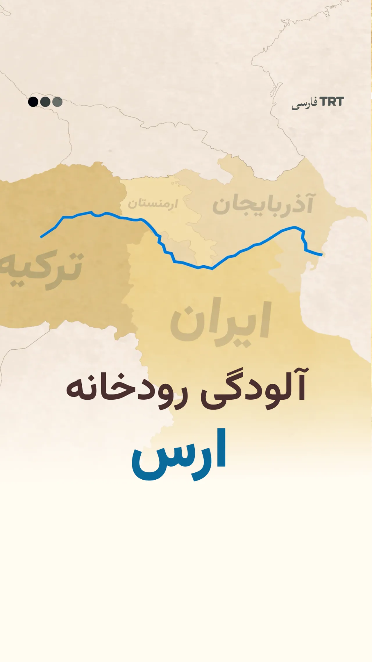 آلودگی رودخانه ارس