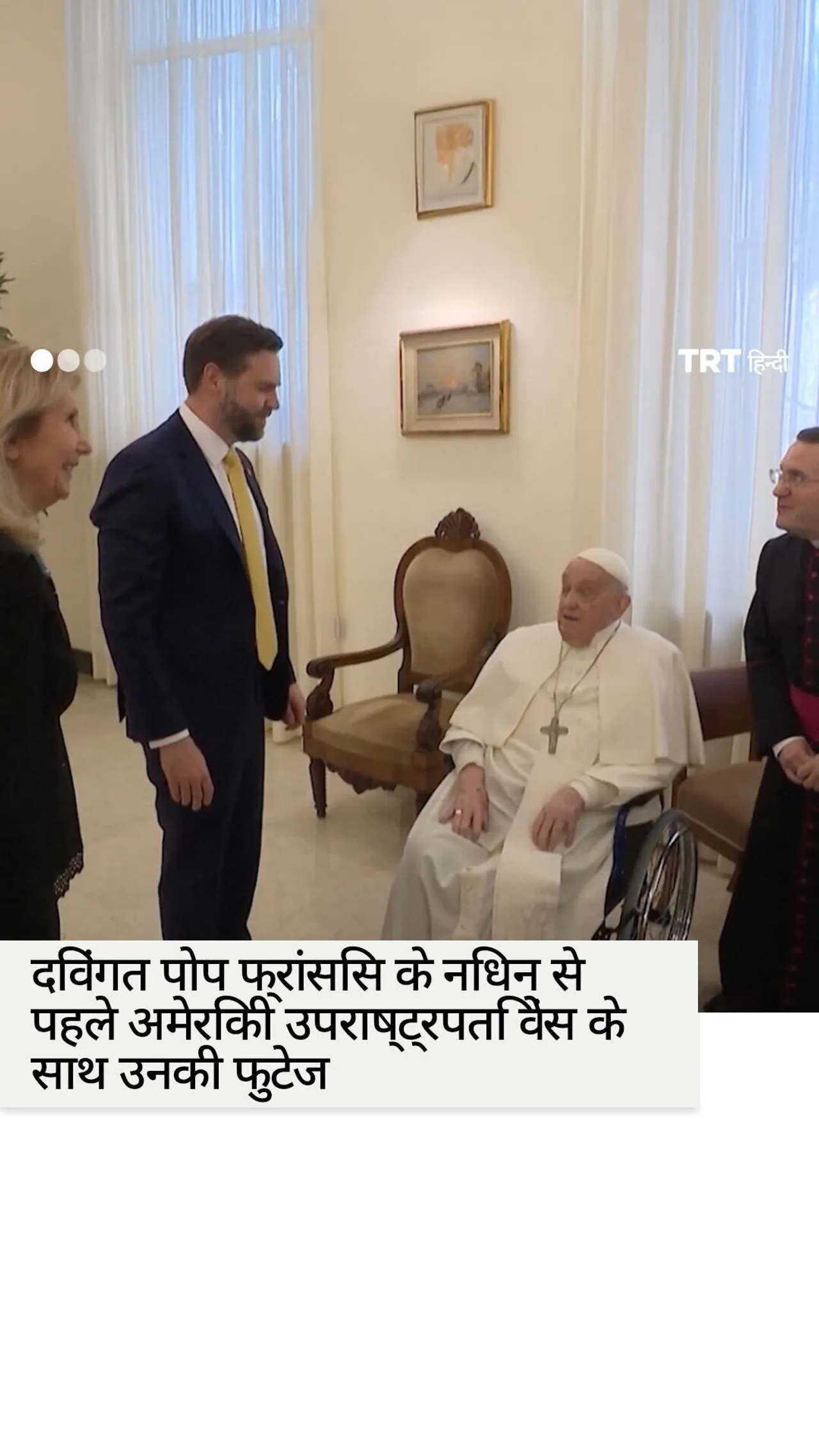 दिवंगत पोप फ्रैंकेइस की मृत्यु से पहले अमेरिकी उपराष्ट्रपति वेंस के साथ फुटेज