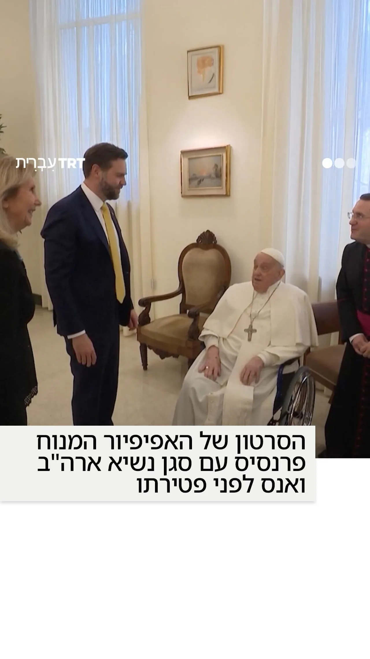 הסרטון של האפיפיור המנוח פרנסיס עם סגן נשיא ארה"ב ואנס לפני פטירתו