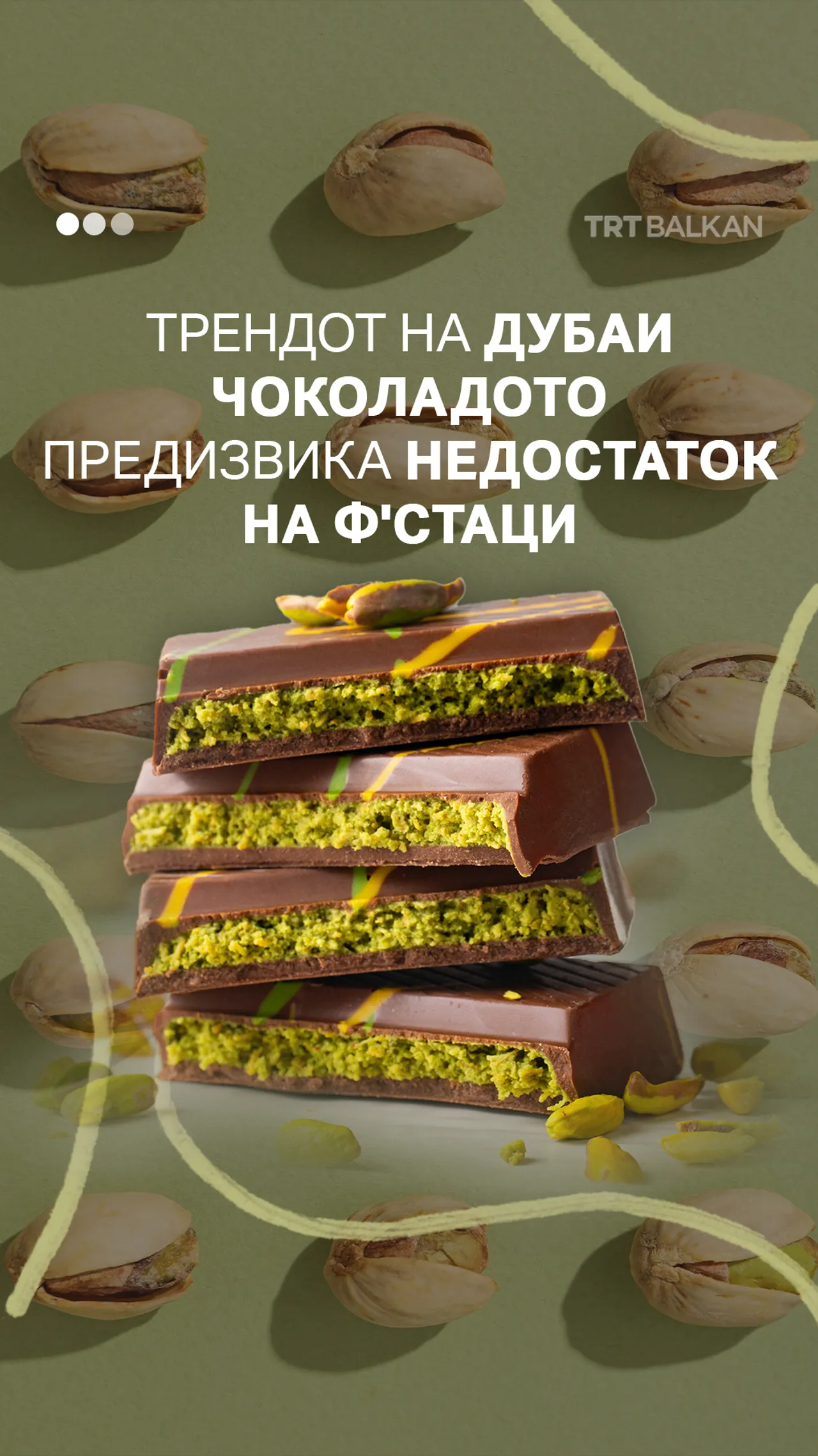 Трендот на Дубаи чоколадото предизвика недостаток на ф'стаци