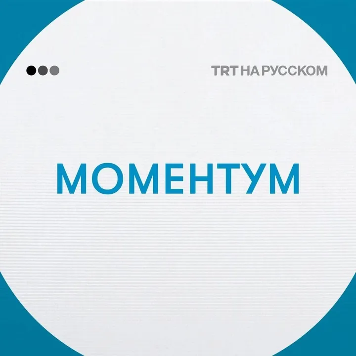 9.05 | Москва празднует Победу. Трамп разорвал связи с Нетаньяху. Ватикан выбрал папу