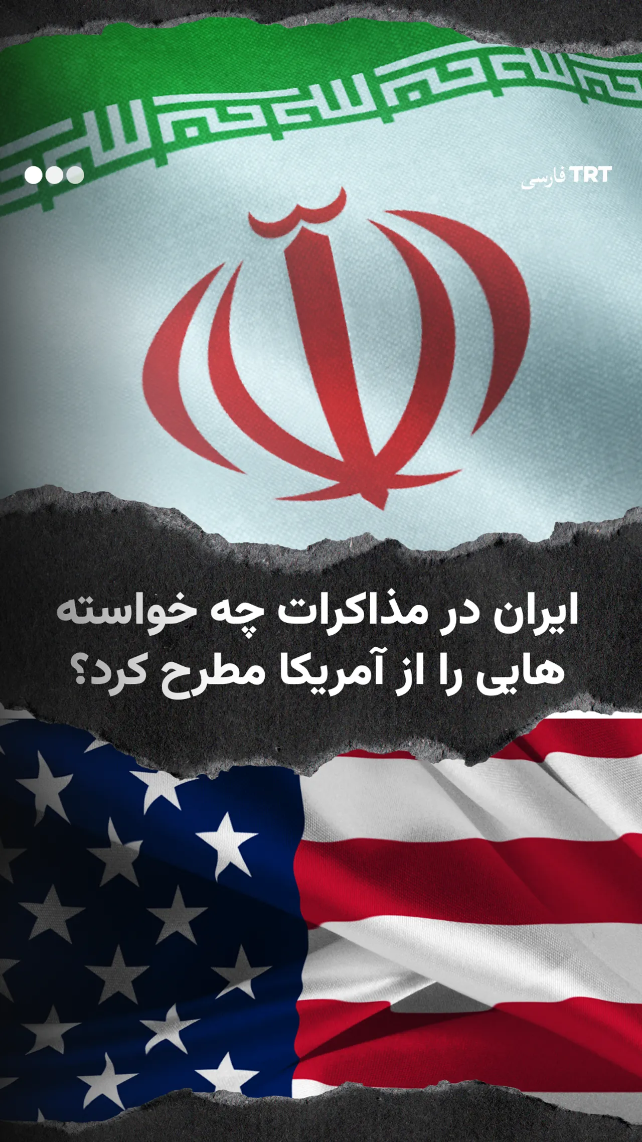 ایران در مذاکرات چه خواستههایی را از آمریکا مطرح کرد؟