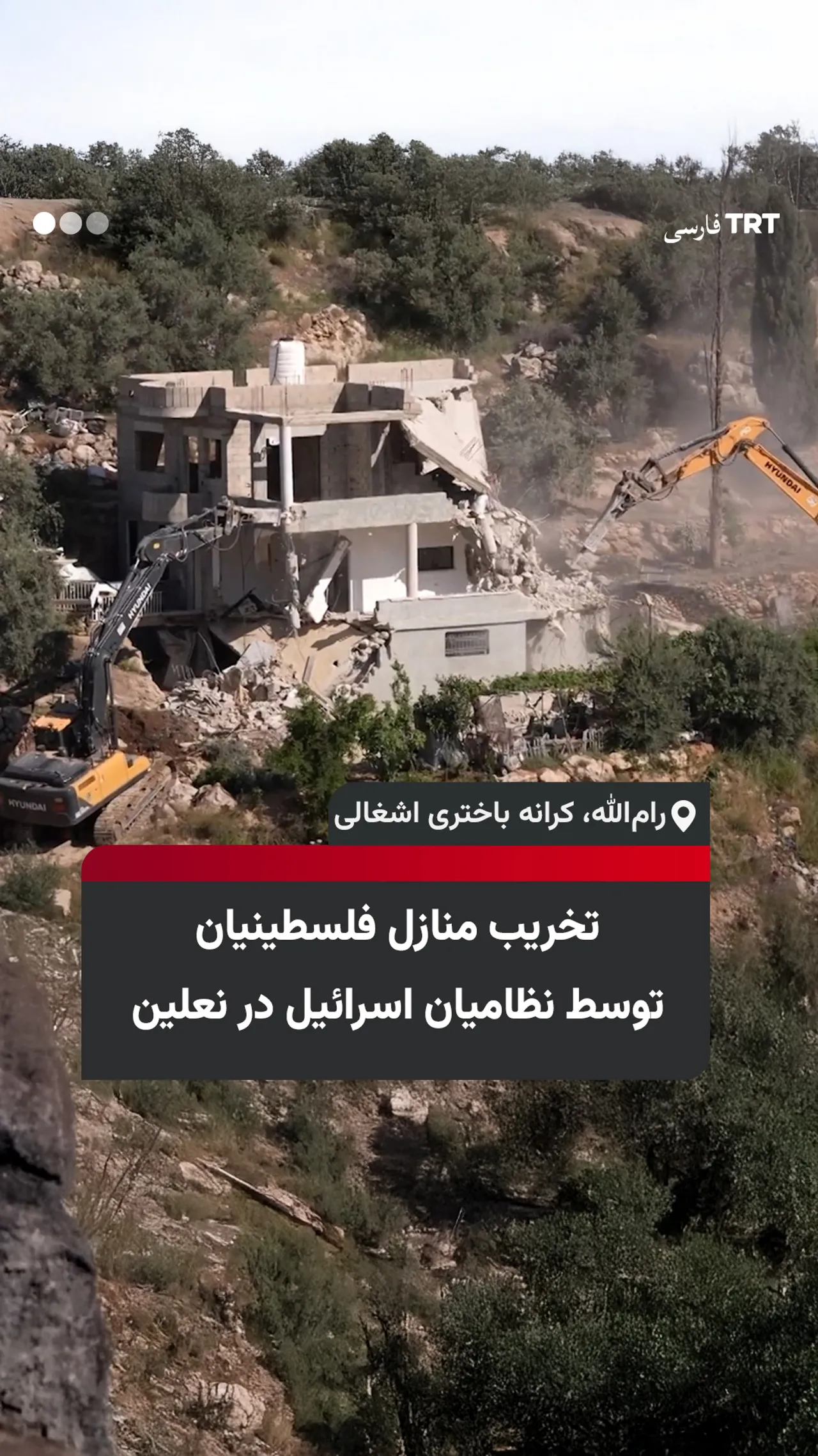 تخریب منازل فلسطینیان توسط نظامیان اسرائیل در نعلین
