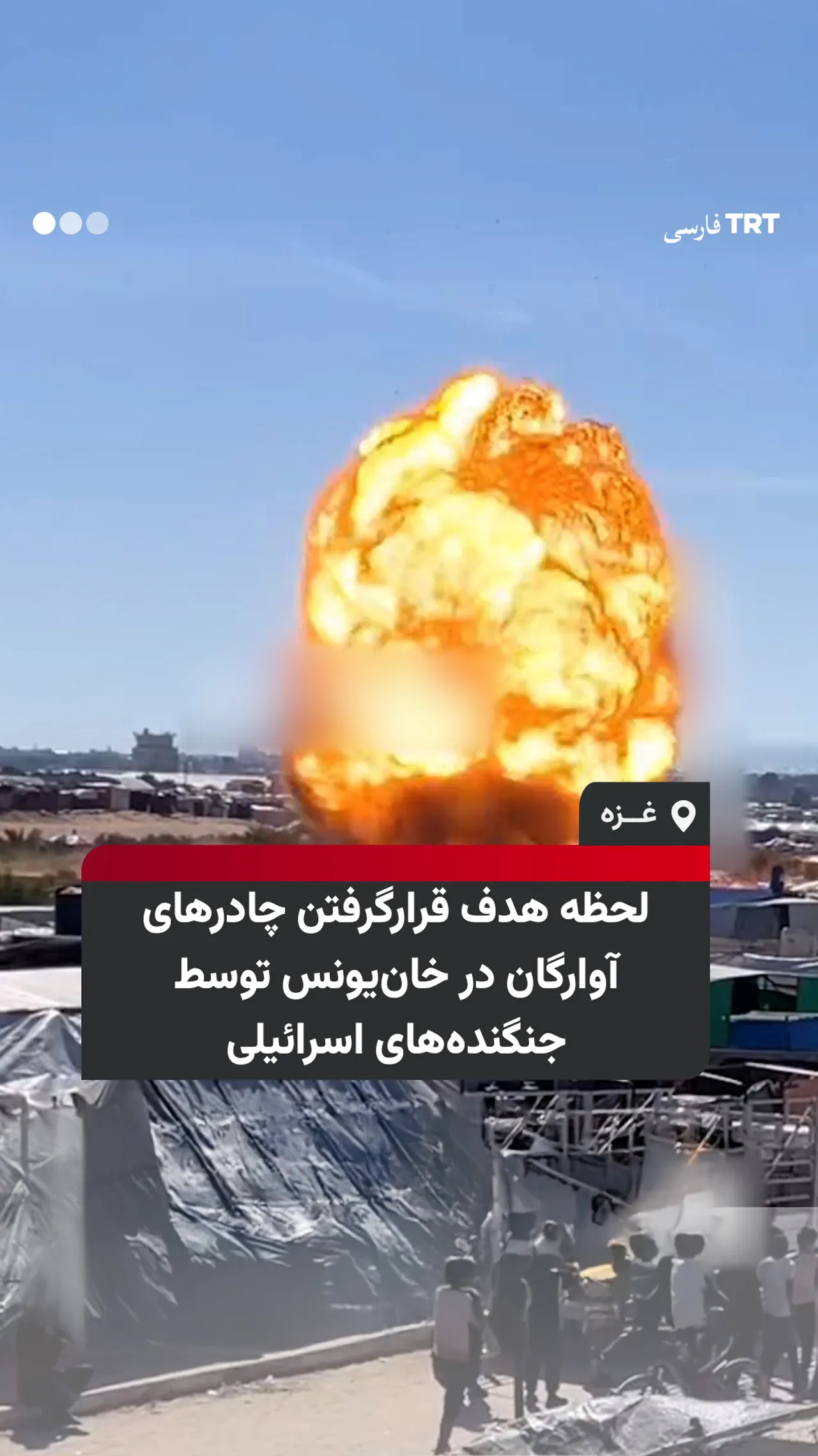 لحظه هدف قرارگرفتن چادرهای آوارگان در خانیونس توسط جنگندههای اسرائیلی