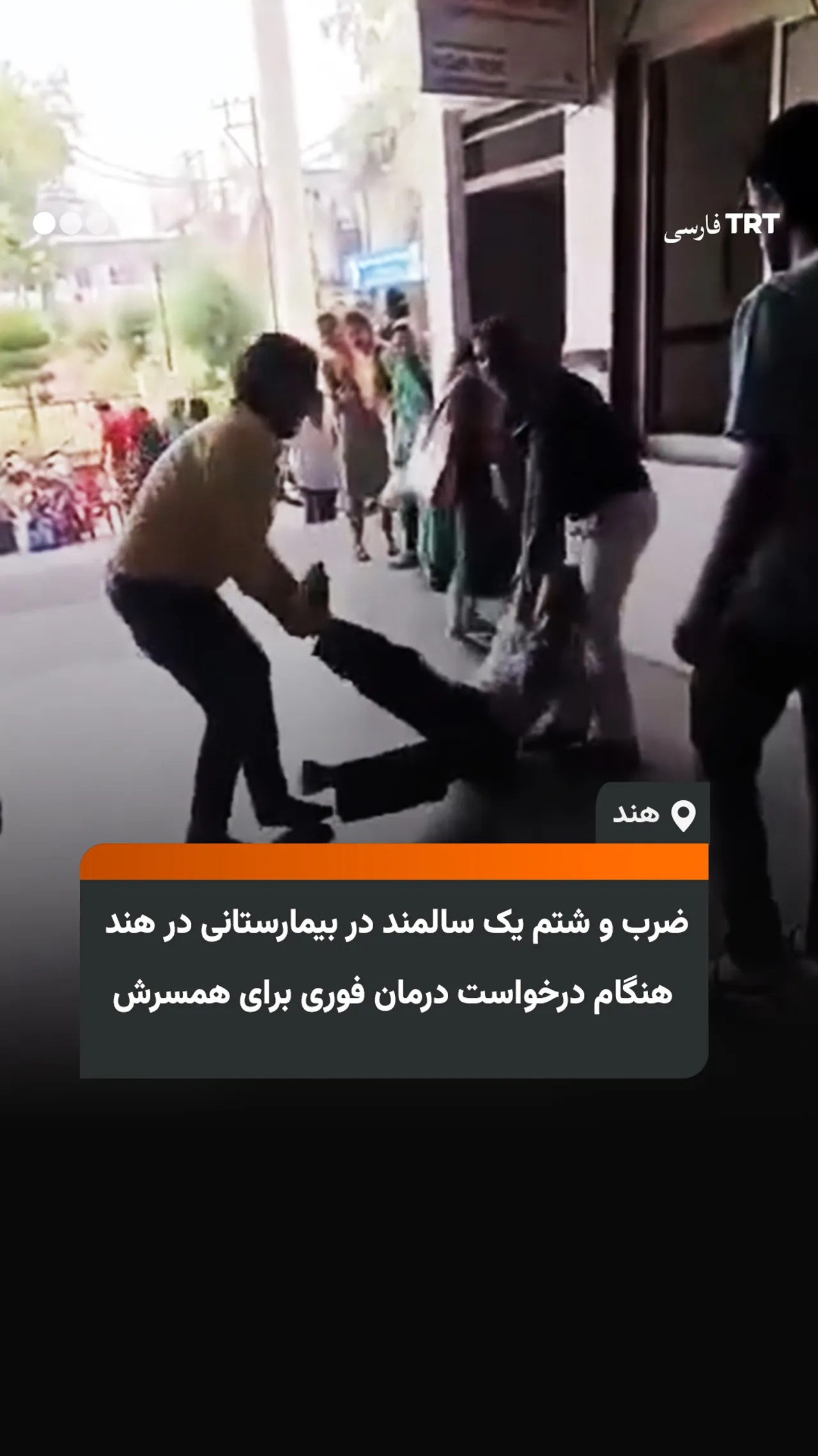ضرب و شتم یک سالمند در بیمارستانی در هند هنگام درخواست درمان فوری برای همسرش