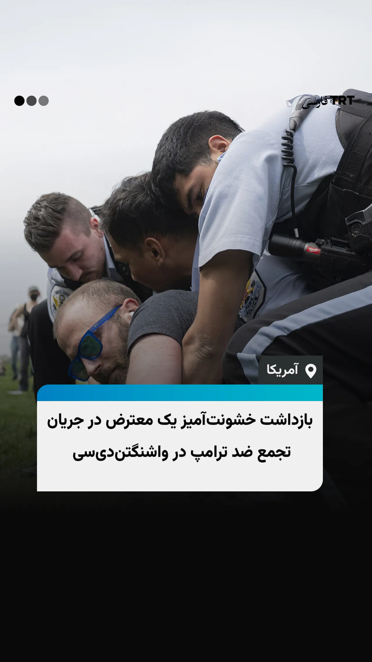 بازداشت خشونتآمیز یک معترض در جریان تجمع ضد ترامپ در واشنگتندیسی
