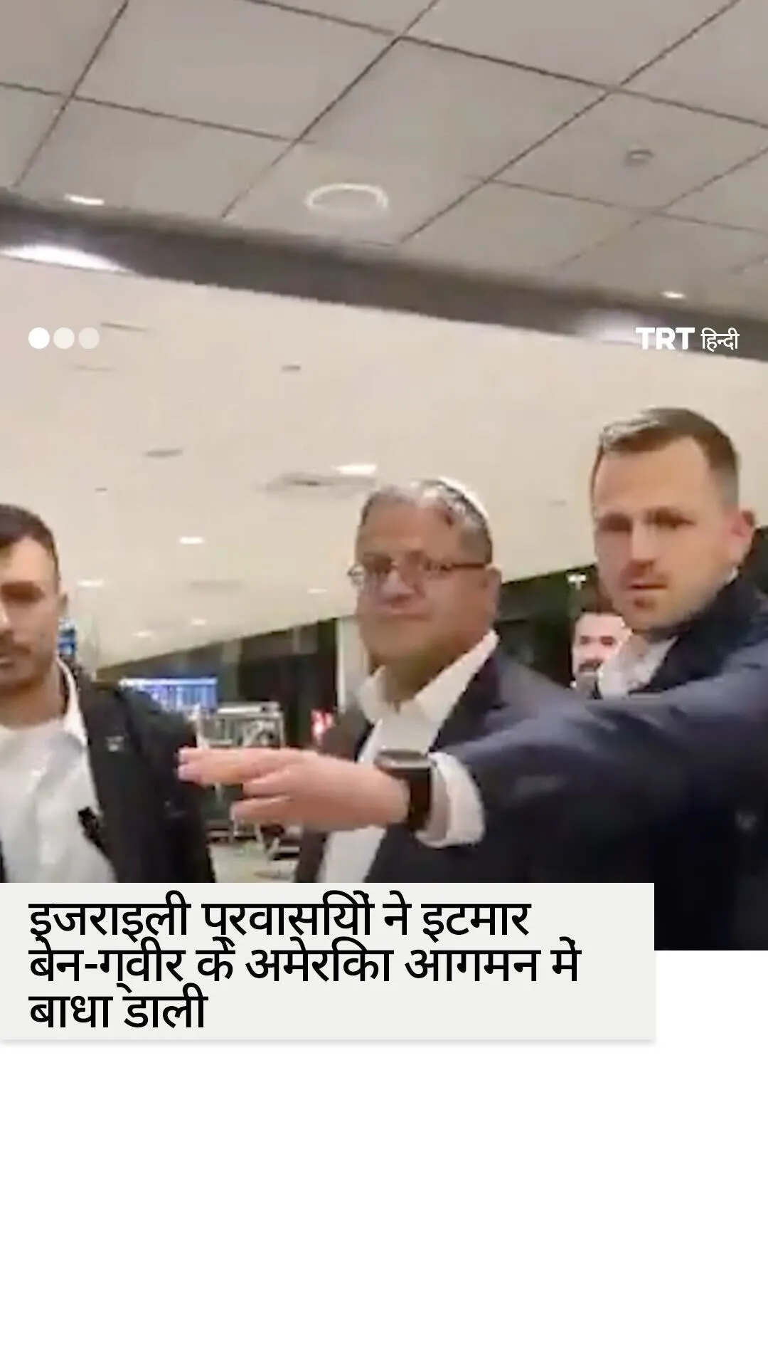 इजराइली प्रवासियों ने इटमार बेन-ग्वीर के अमेरिका आगमन में बाधा डाली