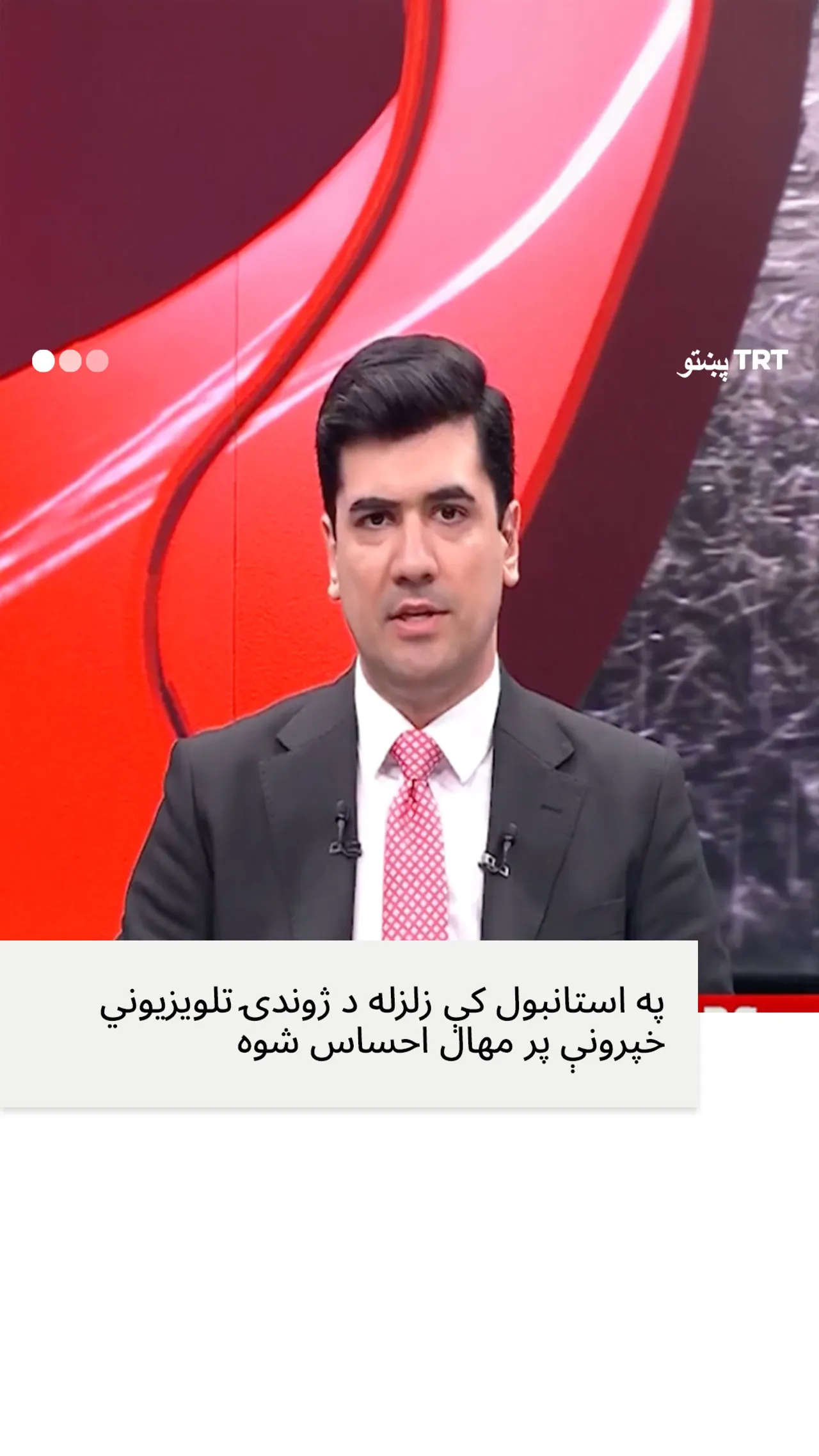 په استانبول کې د زلزلې شیبې