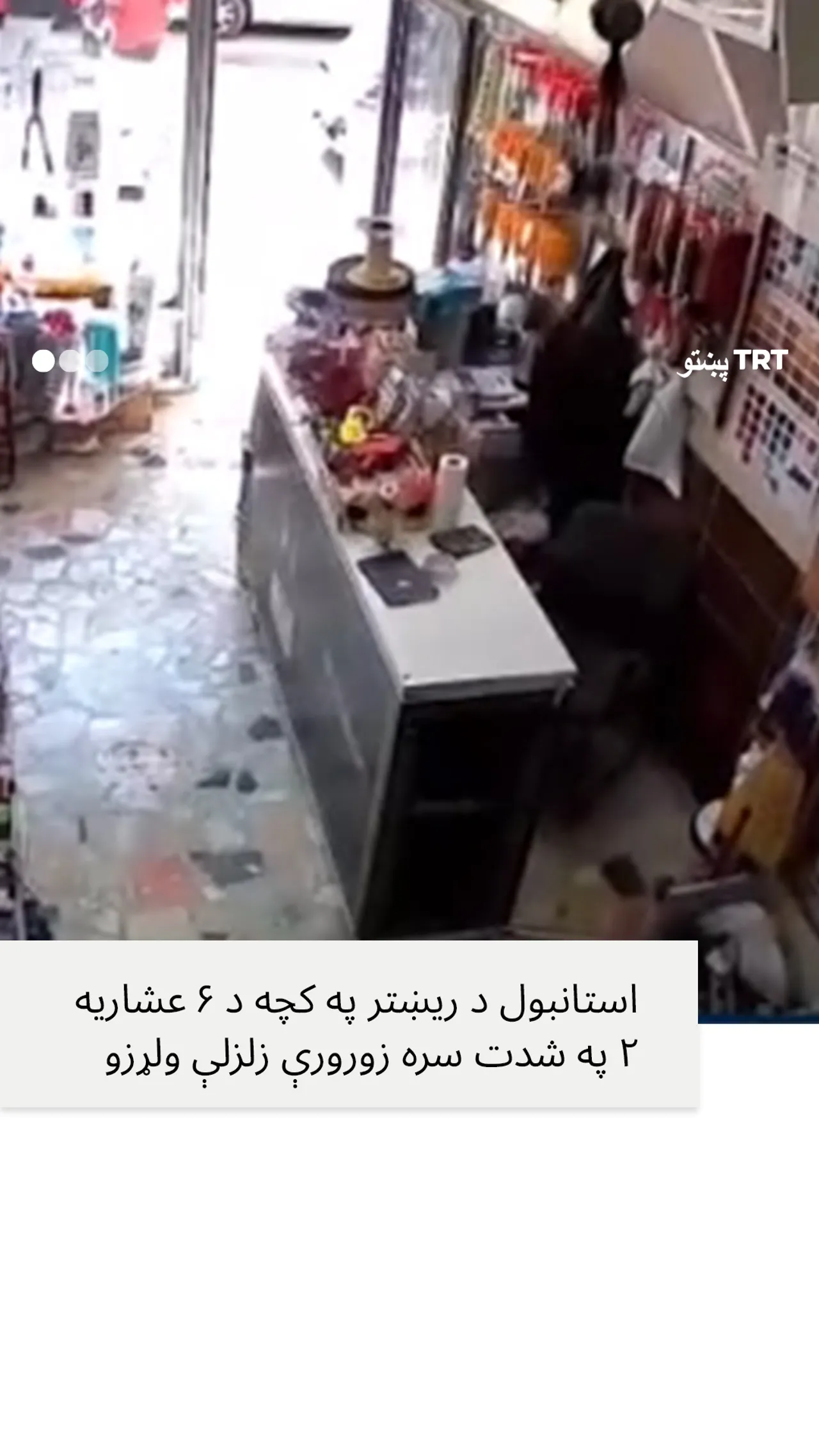 استانبول زورورې زلزلې ولړزو