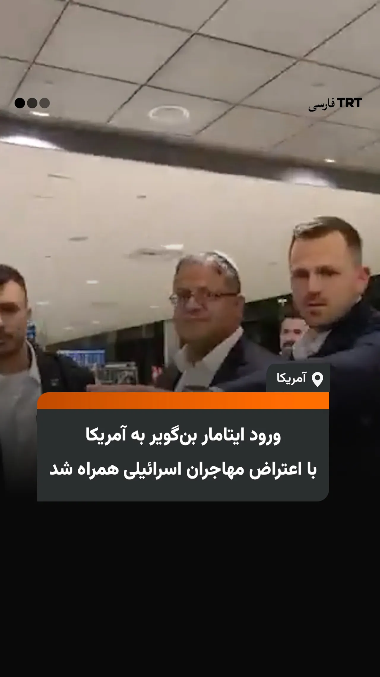 ورود ایتامار بنگویر به آمریکا با اعتراض مهاجران اسرائیلی همراه شد