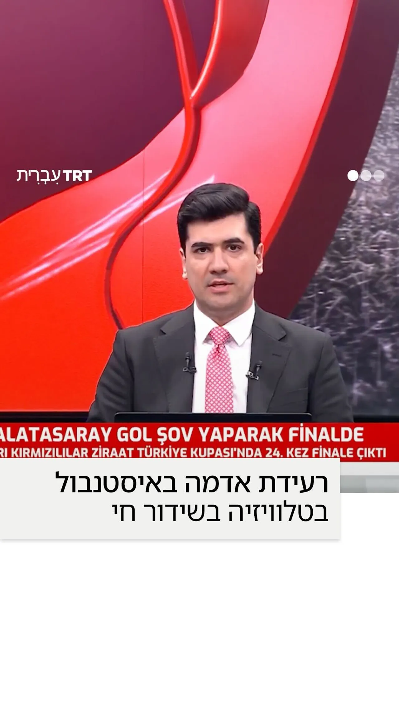 רעידת אדמה באיסטנבול בטלוויזיה בשידור חי