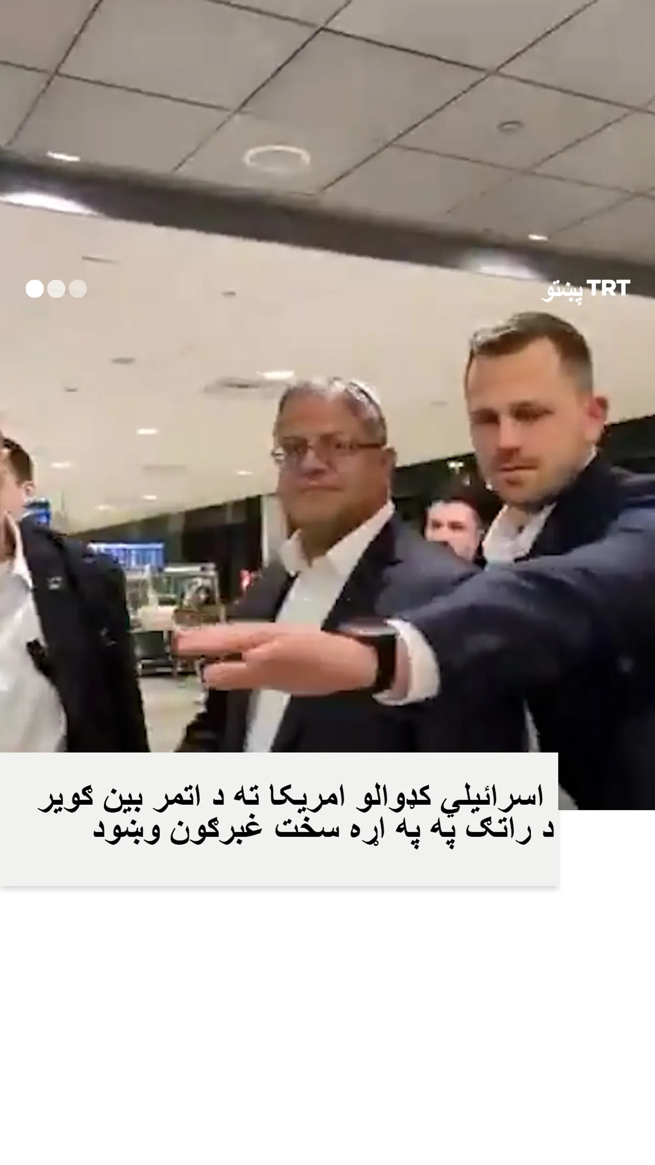 د اسرائیلو د ملي امنیت وزیر امریکا ته د سفر پر مهال د سخت غبرګون سره مخ شو