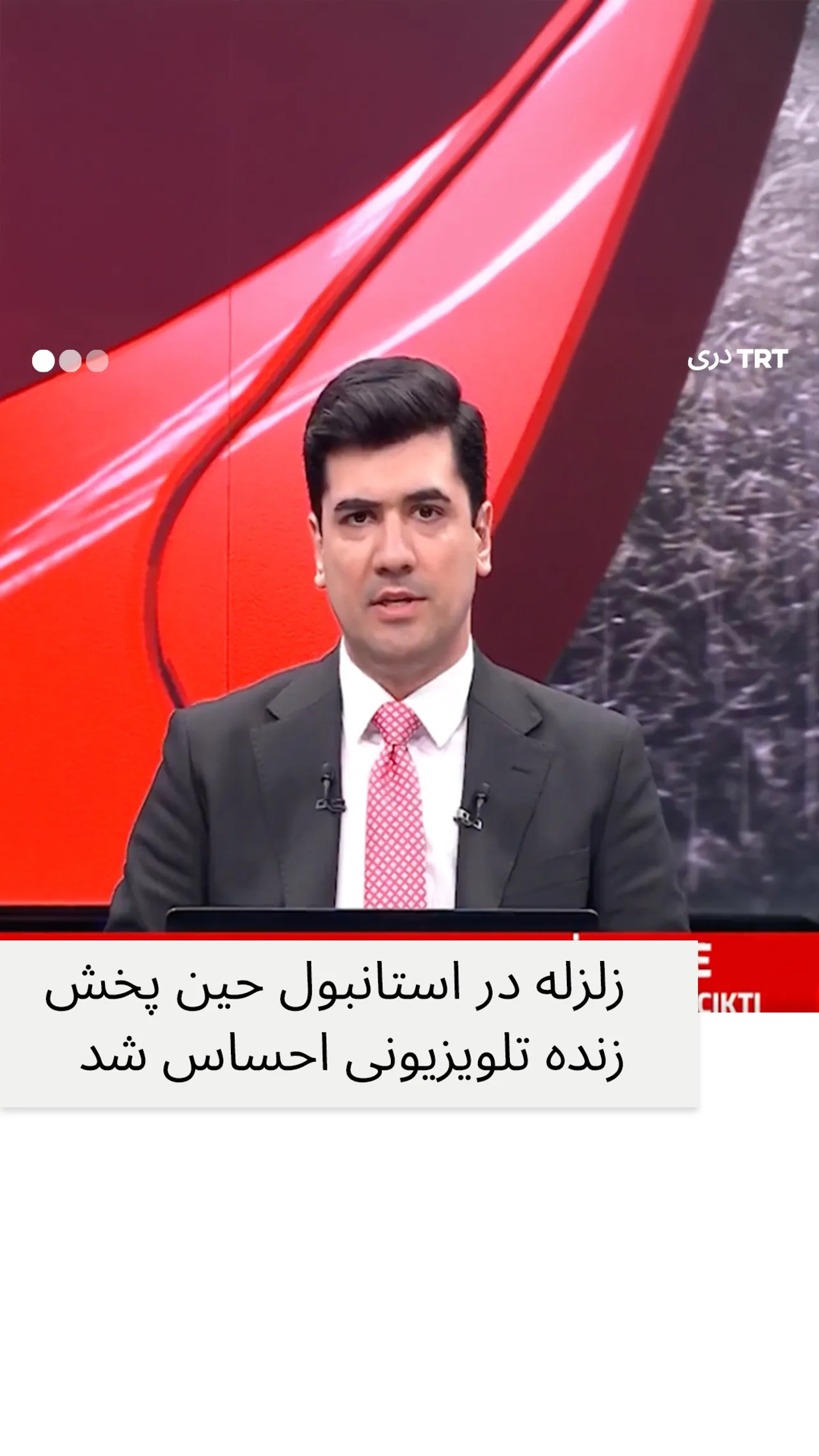 زلزله در استانبول حین پخش زنده تلویزیونی احساس شد