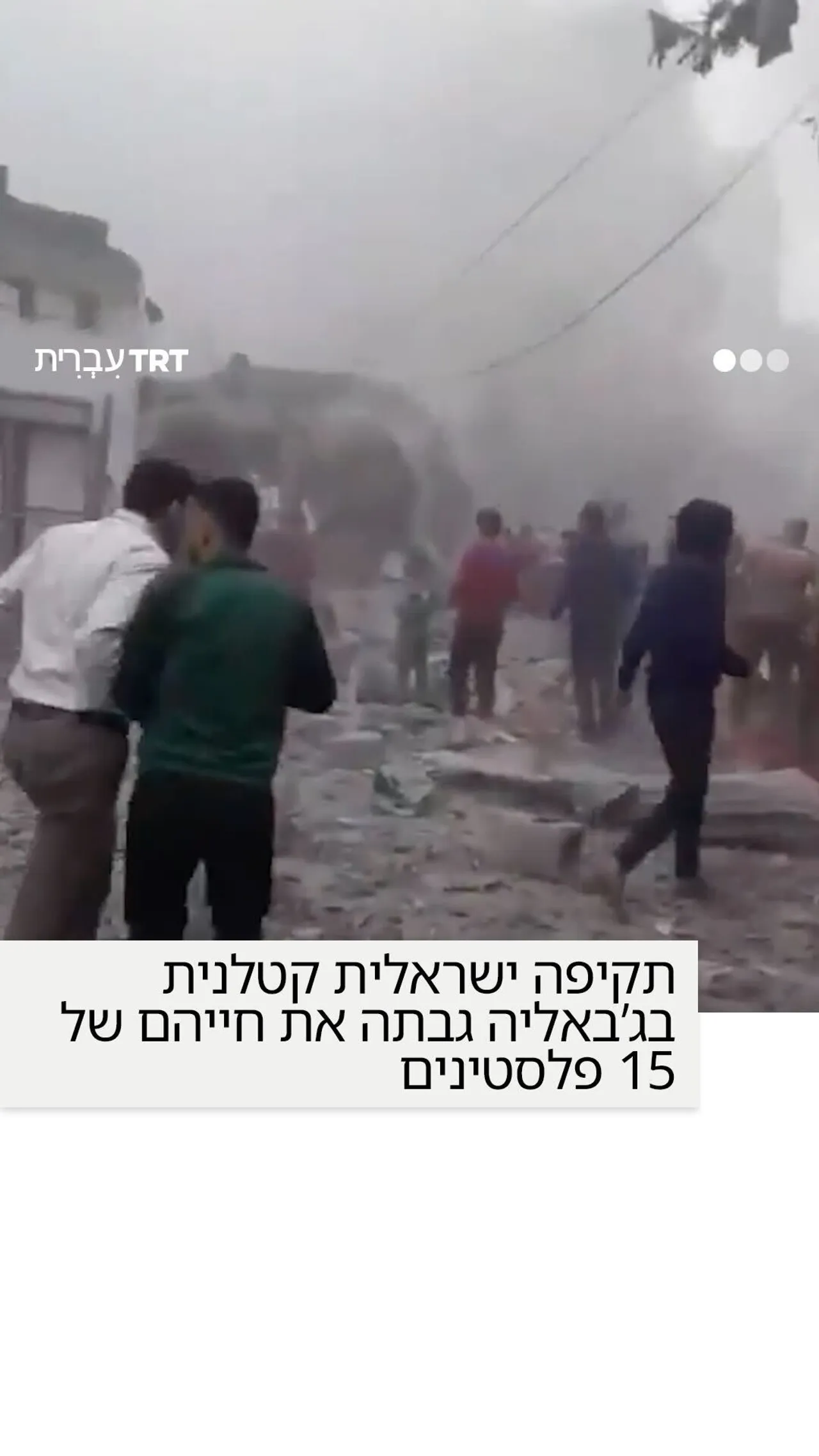 תקיפה ישראלית קטלנית בג’באליה גבתה את חייהם של 15 פלסטינים