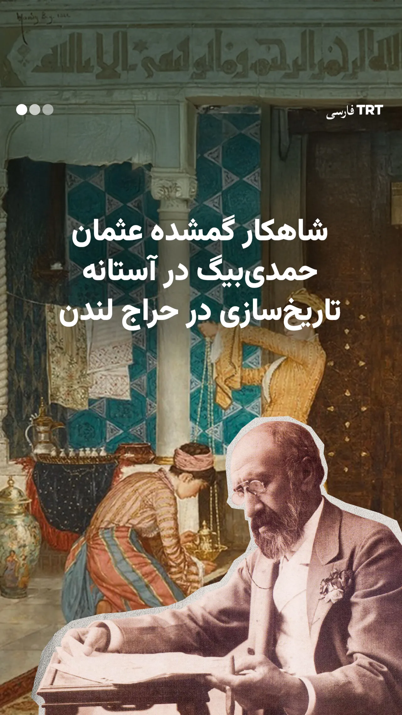 شاهکار گمشده عثمان حمدیبیگ در آستانه تاریخسازی در حراج لندن