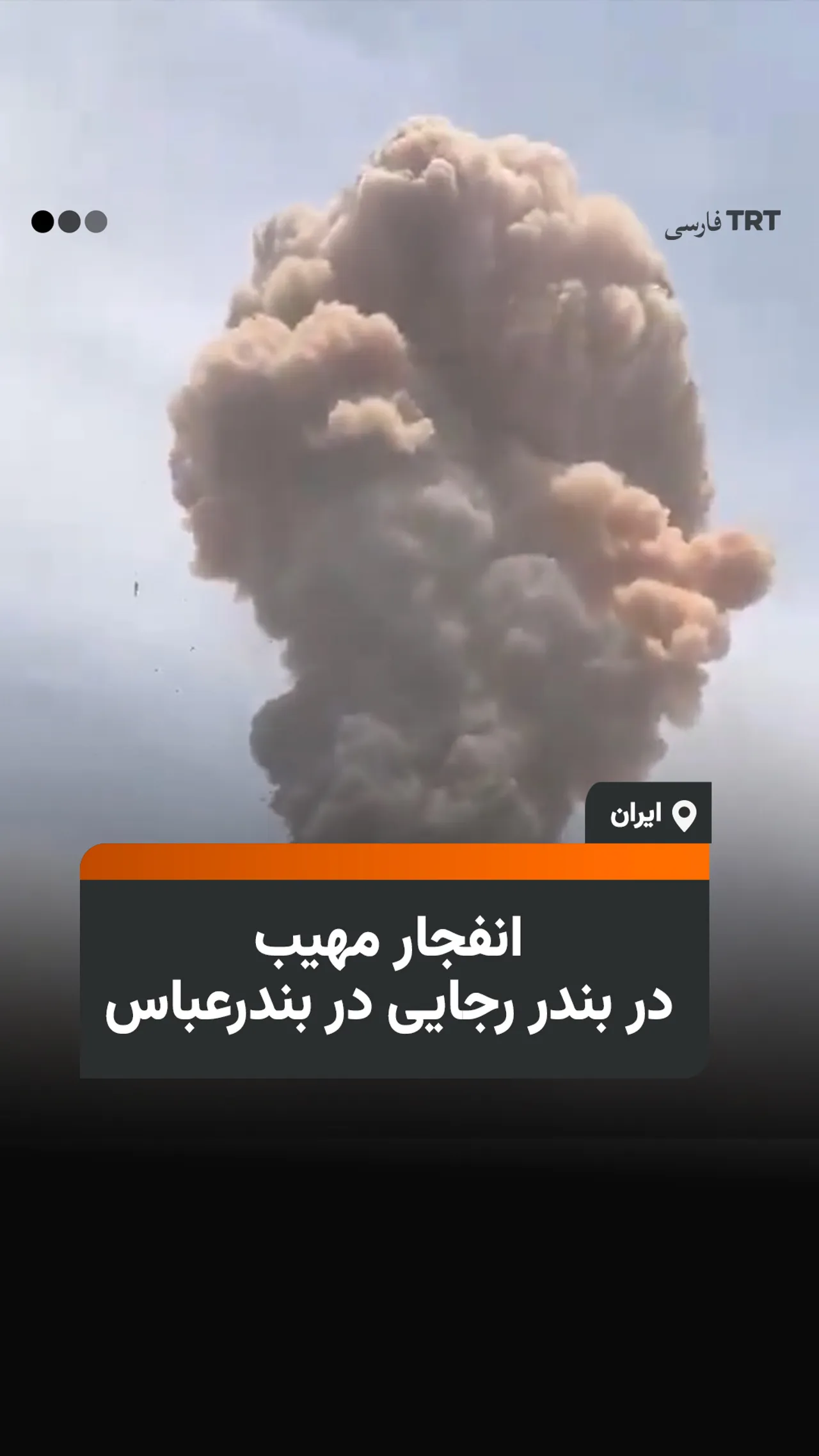 انفجار مهیب در بندر رجایی در بندرعباس