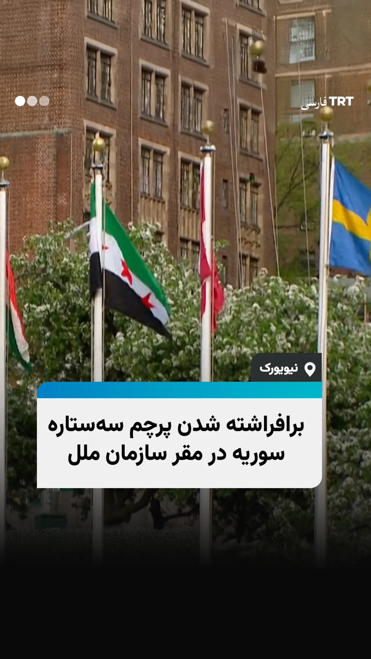برافراشته شدن پرچم سهستاره سوریه در مقر سازمان ملل