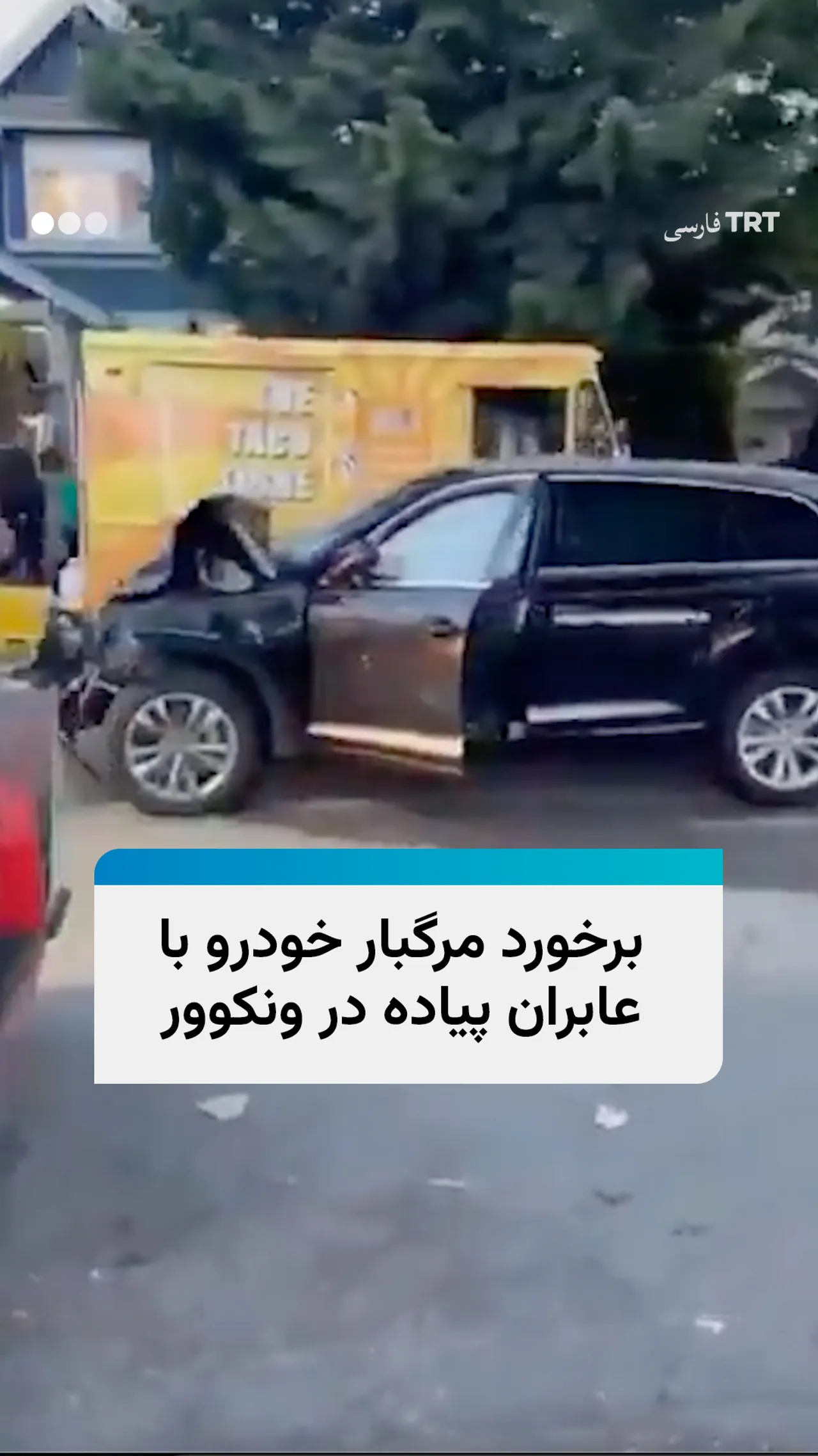 برخورد مرگبار خودرو با عابران پیاده در ونکوور