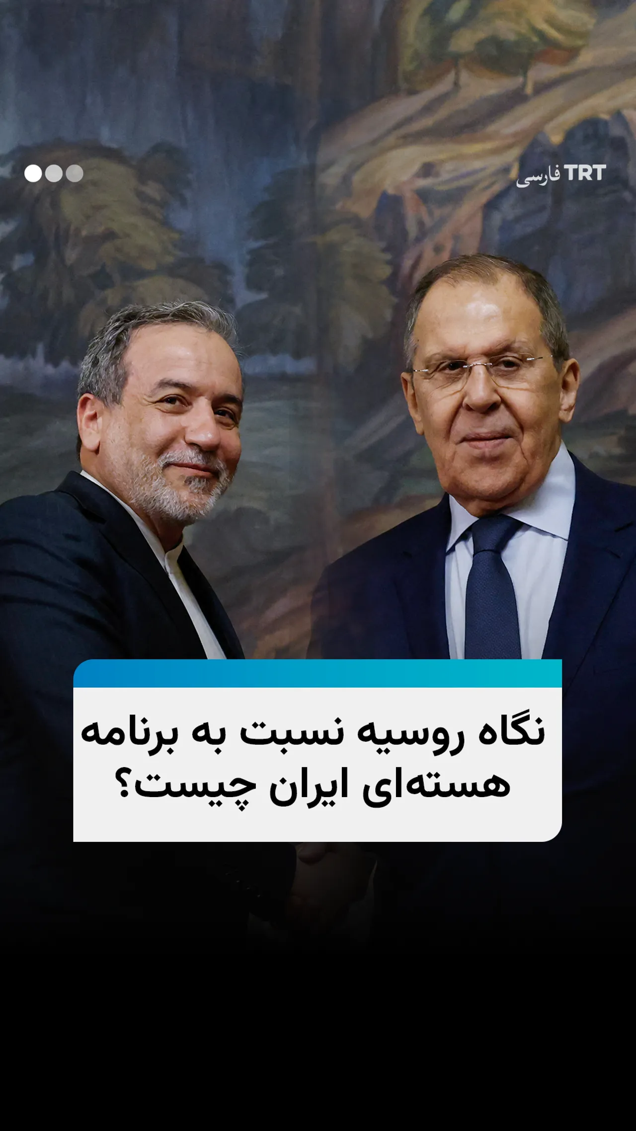 نگاه روسیه نسبت به برنامه هستهای ایران چیست؟