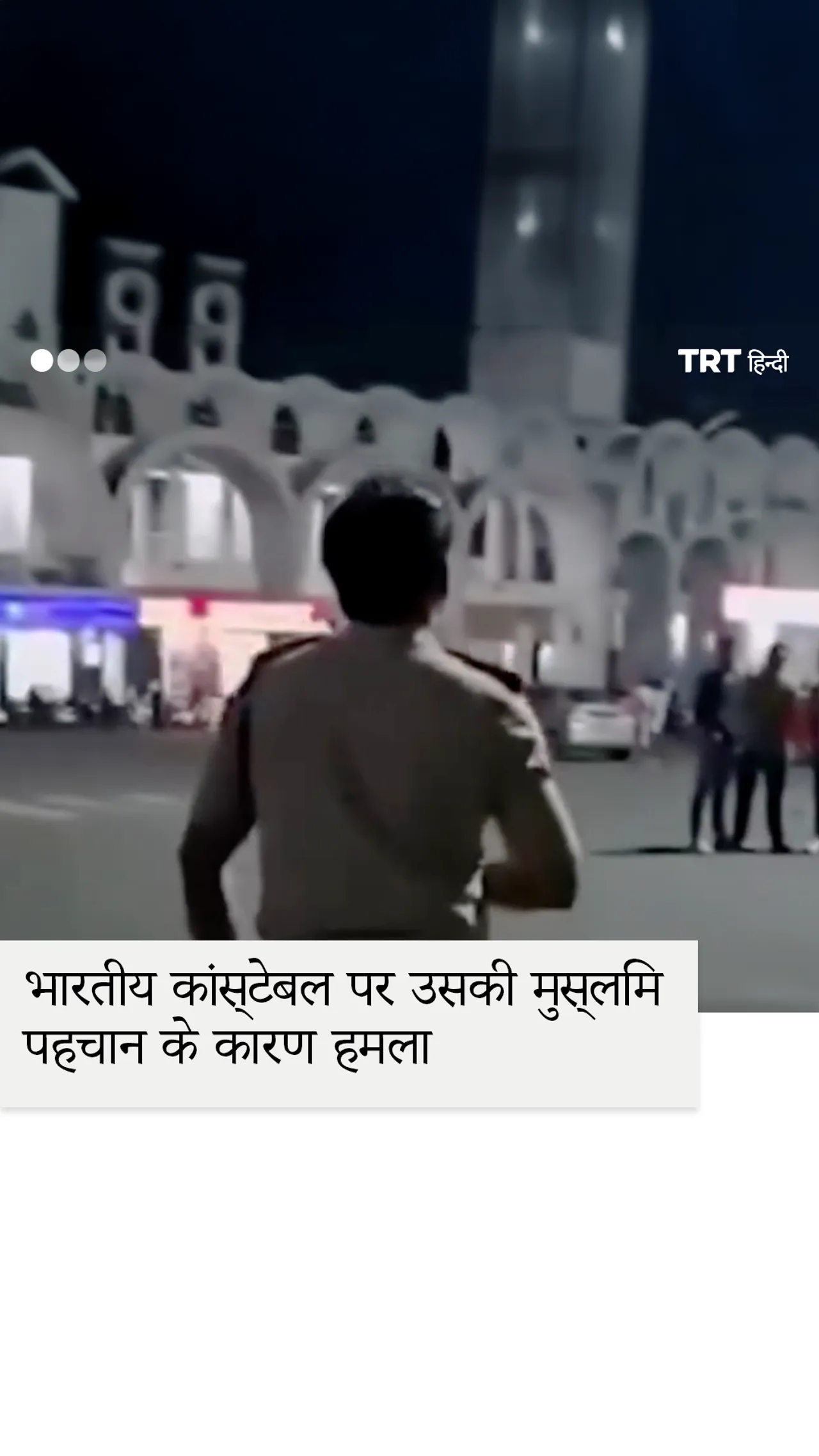 ड्यूटी के दौरान धार्मिक पहचान के आधार पर भारतीय मुस्लिम कांस्टेबल की पिटाई