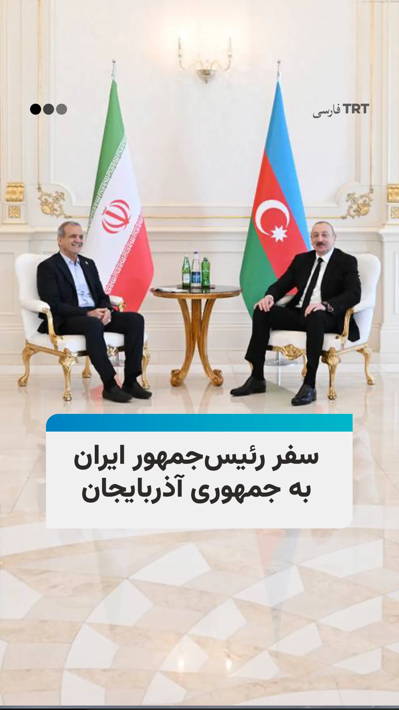 سفر رئیسجمهور ایران به جمهوری آذربایجان