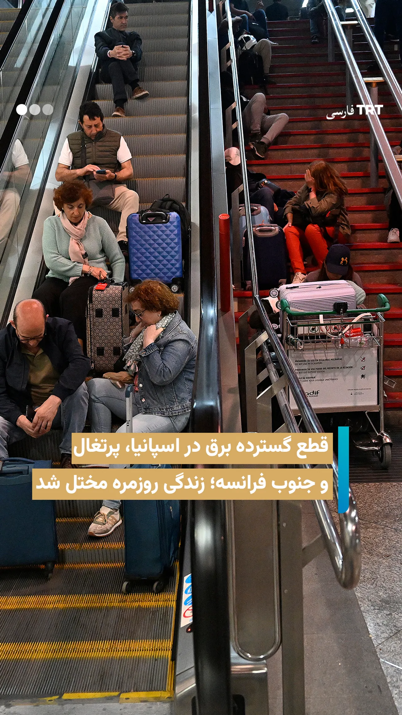 قطع گسترده برق در اسپانیا، پرتغال و جنوب فرانسه؛ زندگی روزمره مختل شد