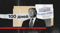 100 дней Трампа: как реализуется «Проект 2025»