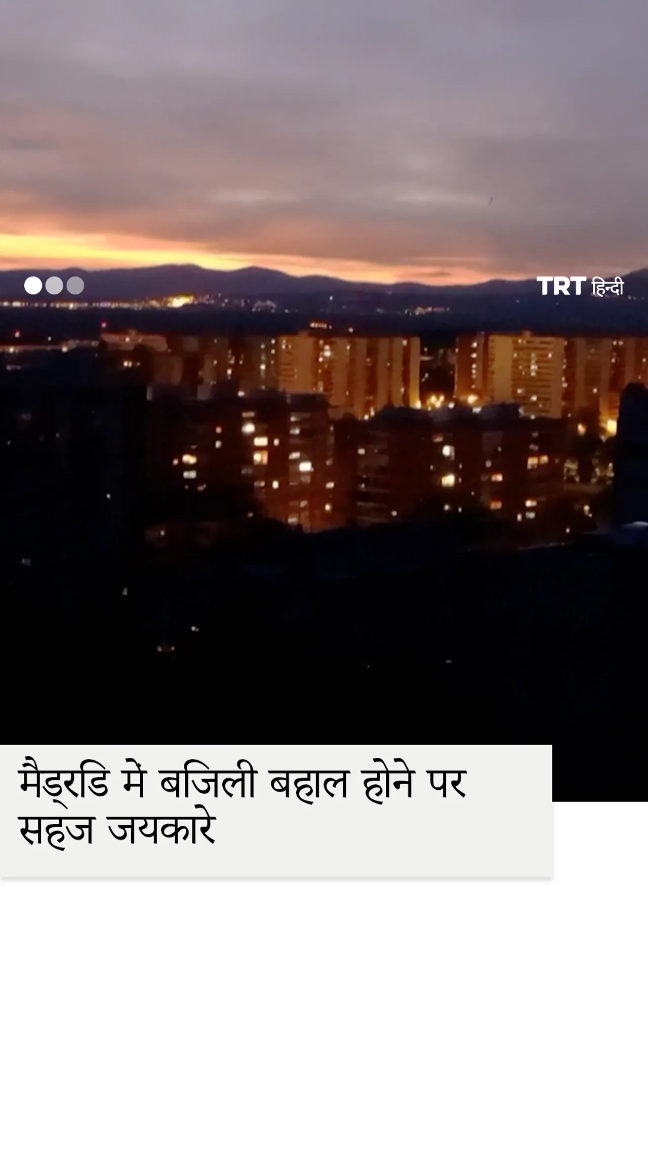 मैड्रिड में अंततः बिजली बहाल होने पर जयकारे गूंज उठे