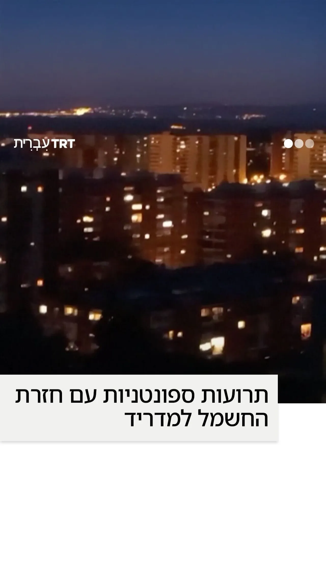 תרועות ספונטניות עם חזרת החשמל למדריד