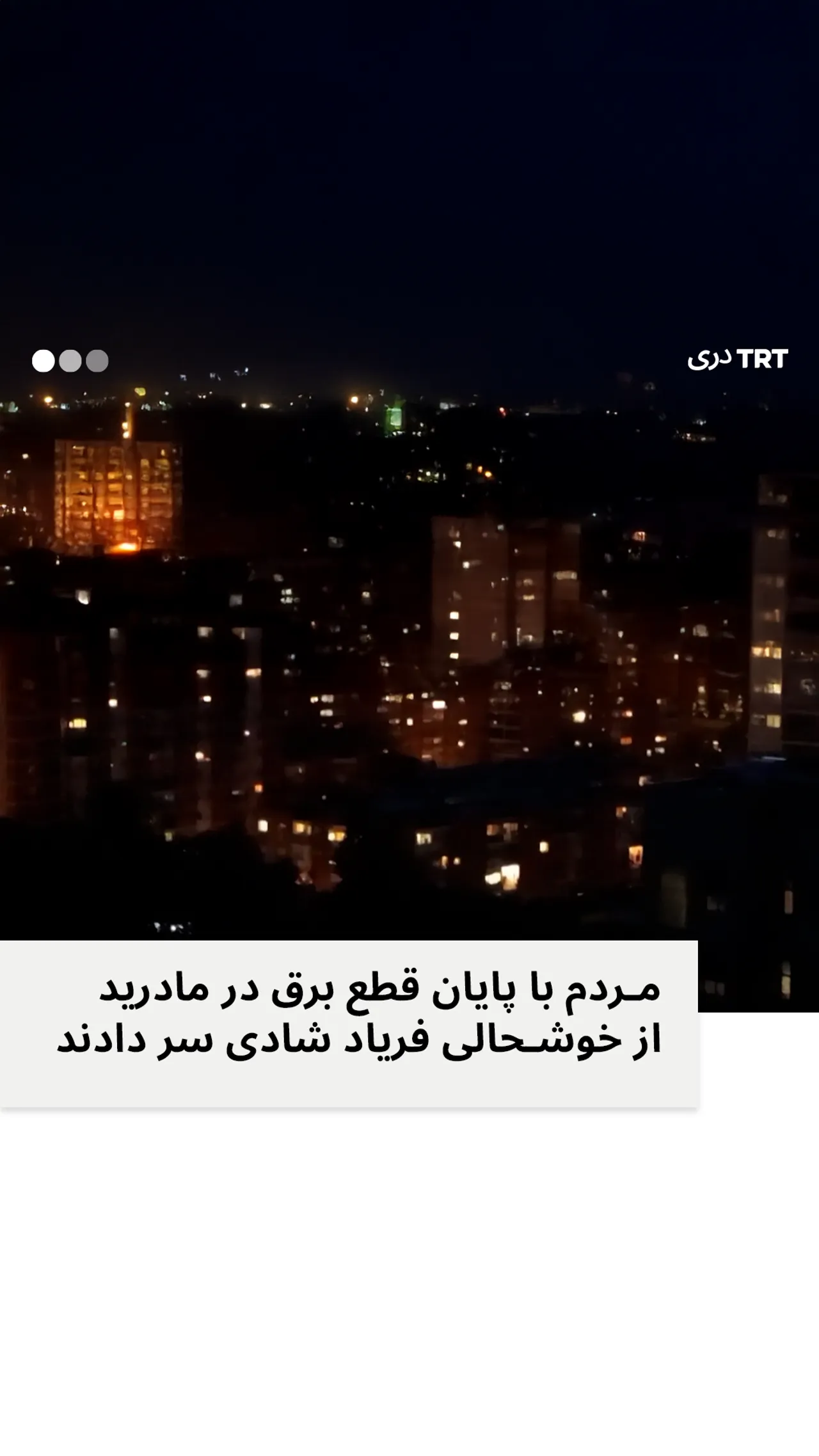 مردم با پایان قطع برق در مادرید از خوشحالی فریاد شادی سر دادند