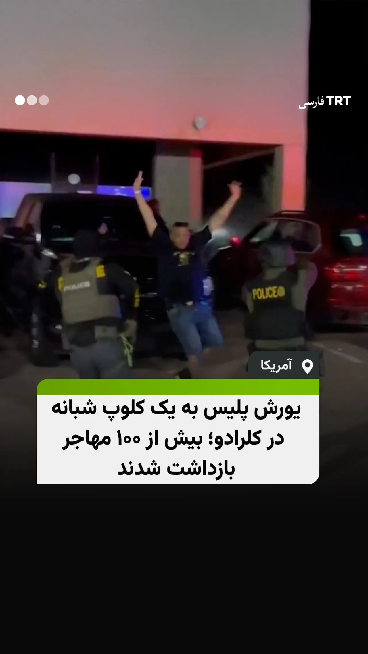 یورش پلیس به یک کلوپ شبانه در کلرادو؛ بیش از ۱۰۰ مهاجر بازداشت شدند